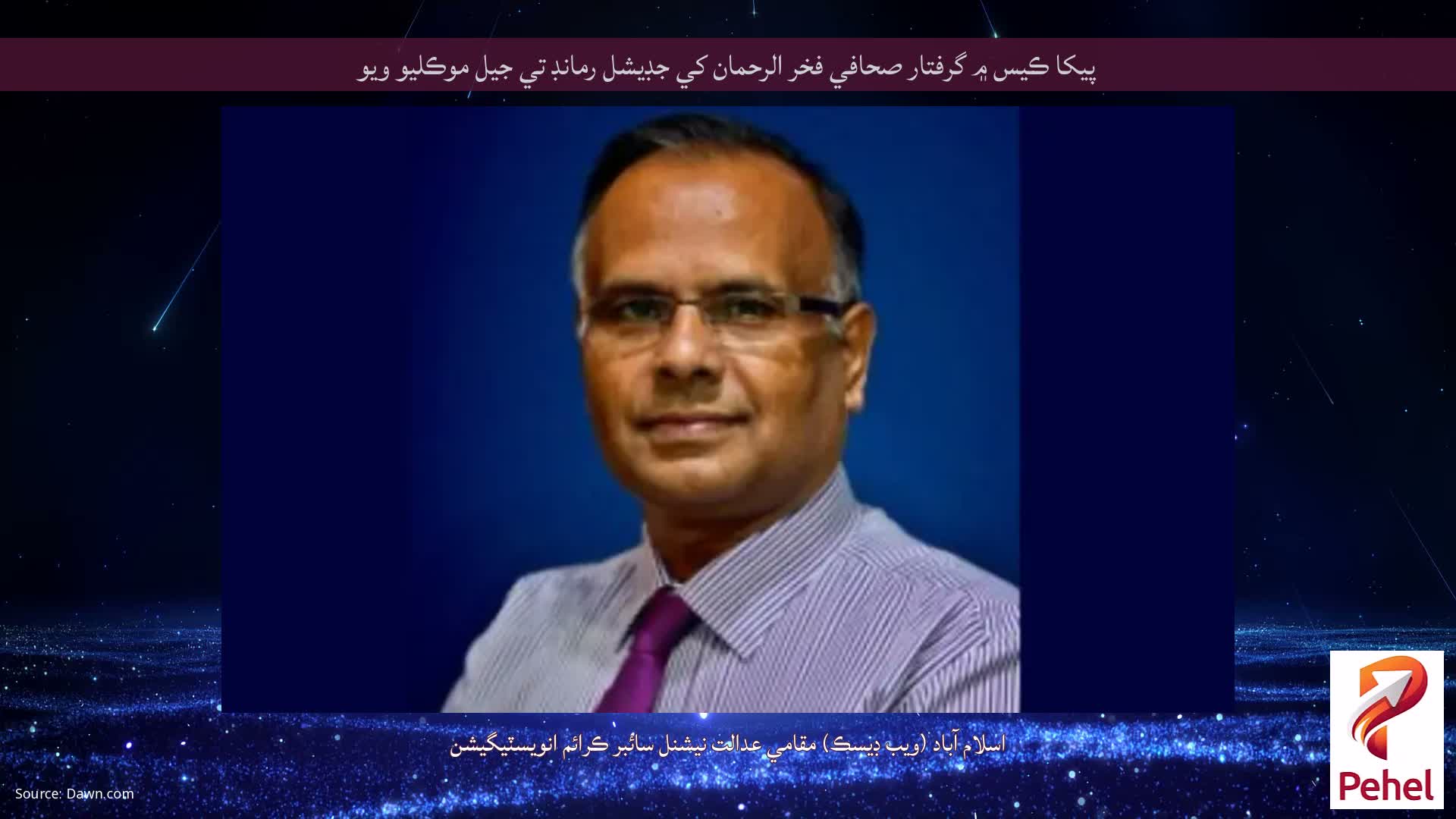 پيکا ڪيس ۾ گرفتار صحافي فخر الرحمان کي جڊيشل رمانڊ تي جيل موڪليو ويو