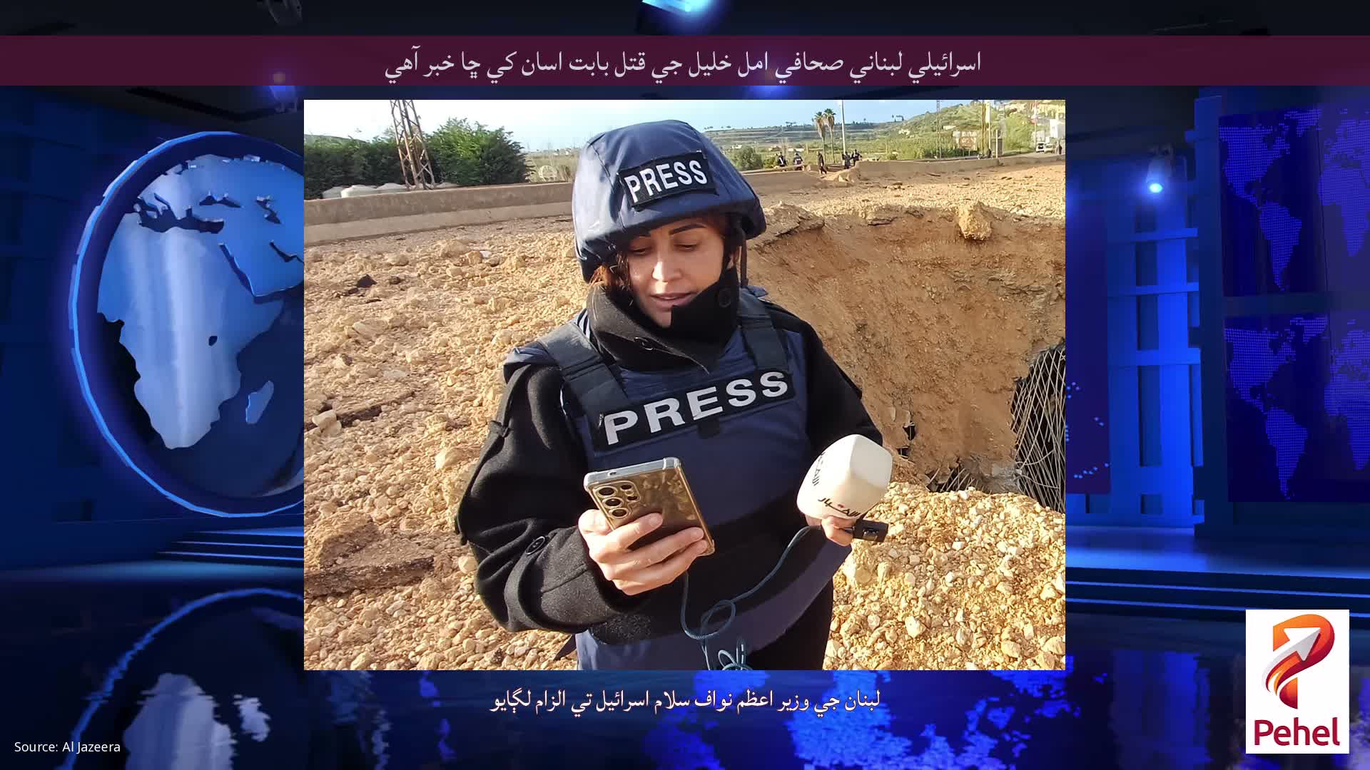 اسرائيلي لبناني صحافي امل خليل جي قتل بابت اسان کي ڇا خبر آهي