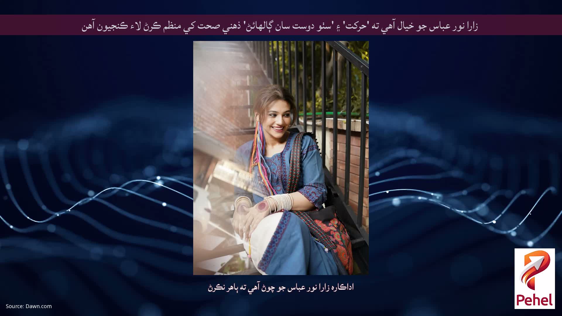 زارا نور عباس جو خيال آهي ته 'حرکت' ۽ 'سٺو دوست سان ڳالهائڻ' ذهني صحت کي منظم ڪرڻ لاء ڪنجيون آهن