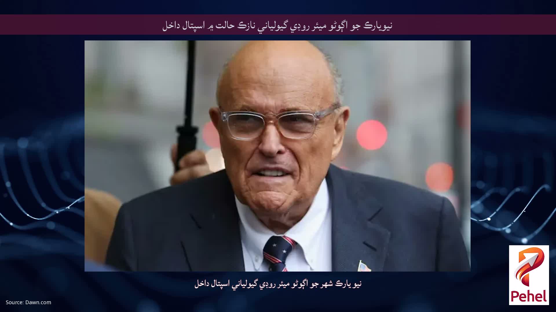 نيويارڪ جو اڳوڻو ميئر روڊي گيولياني نازڪ حالت ۾ اسپتال داخل