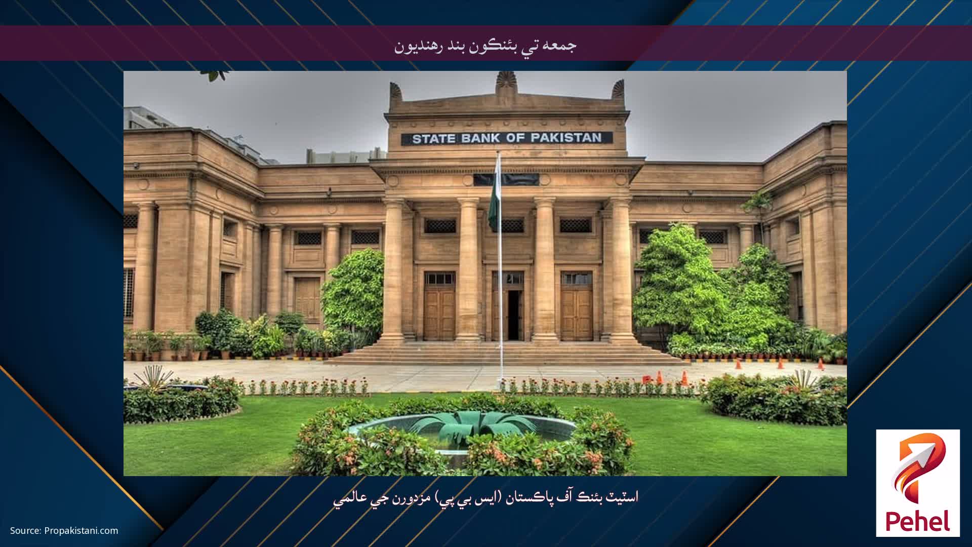 جمعه تي بئنڪون بند رهنديون