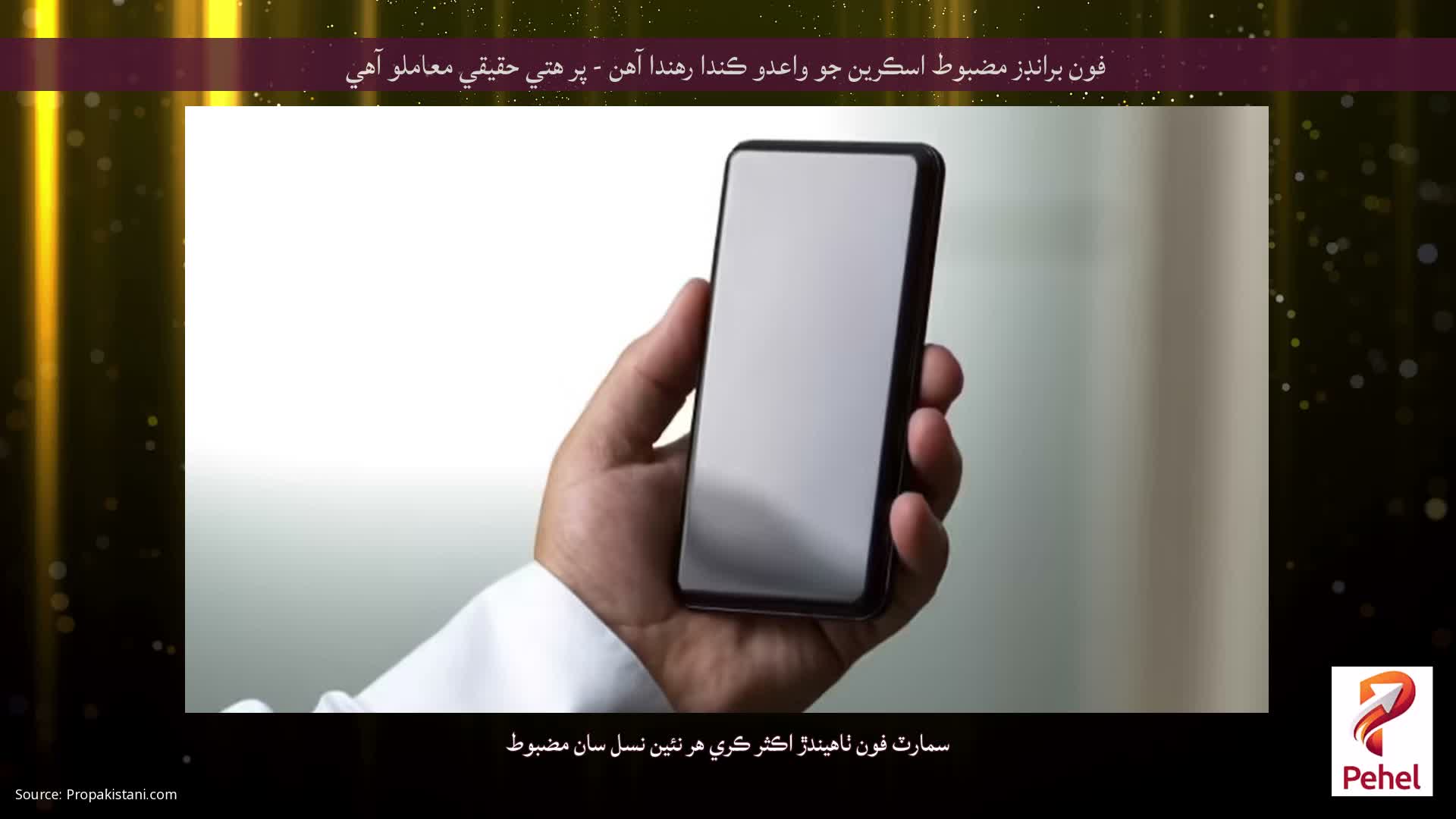 فون برانڊز مضبوط اسڪرين جو واعدو ڪندا رهندا آهن - پر هتي حقيقي معاملو آهي