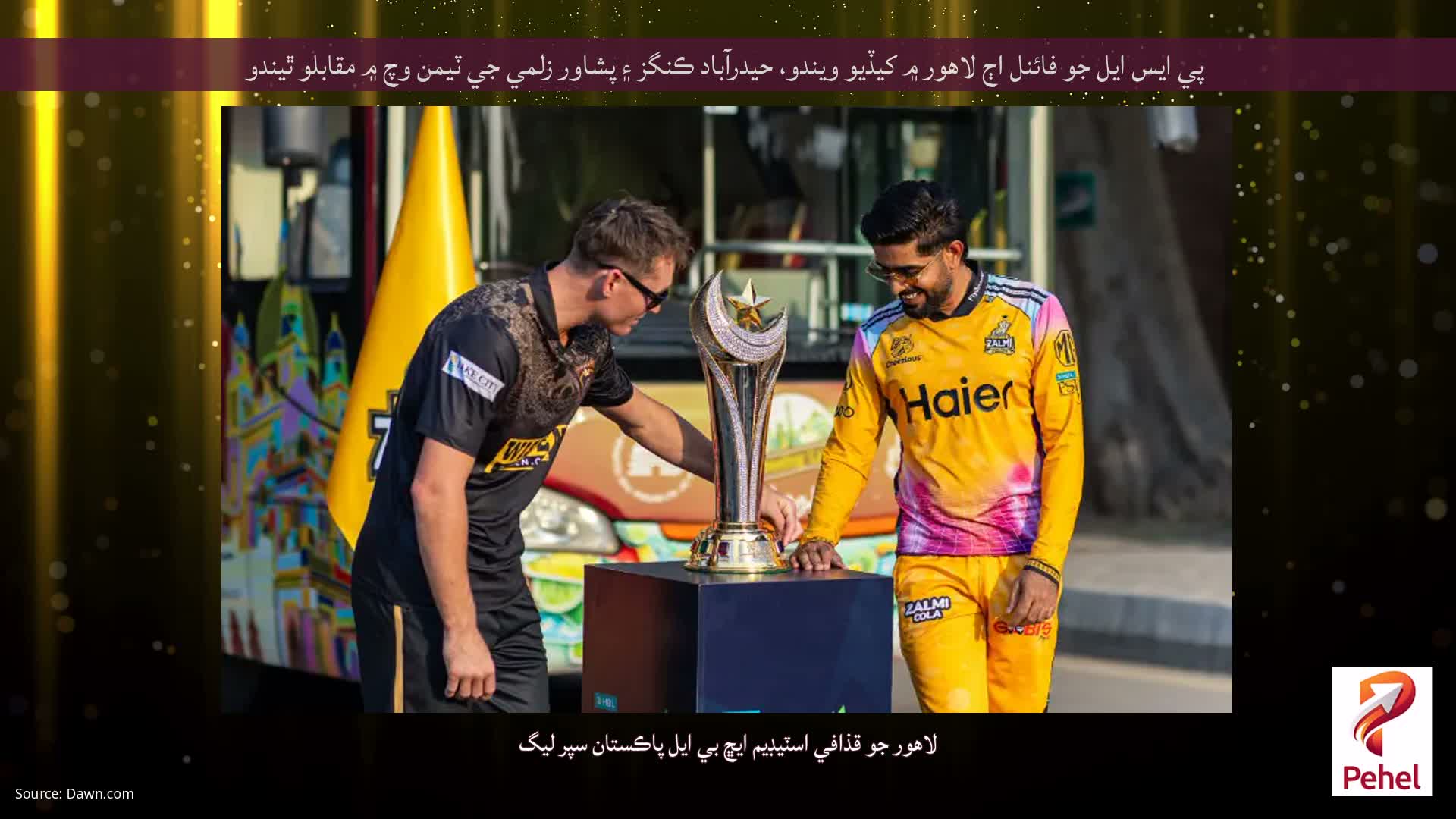 پي ايس ايل جو فائنل اڄ لاهور ۾ کيڏيو ويندو، حيدرآباد ڪنگز ۽ پشاور زلمي جي ٽيمن وچ ۾ مقابلو ٿيندو