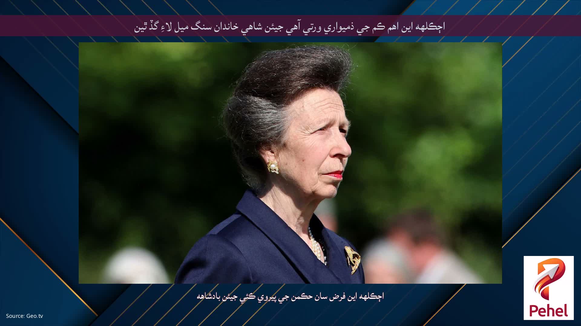 اڄڪلهه اين اهم ڪم جي ذميواري ورتي آهي جيئن شاهي خاندان سنگ ميل لاءِ گڏ ٿين