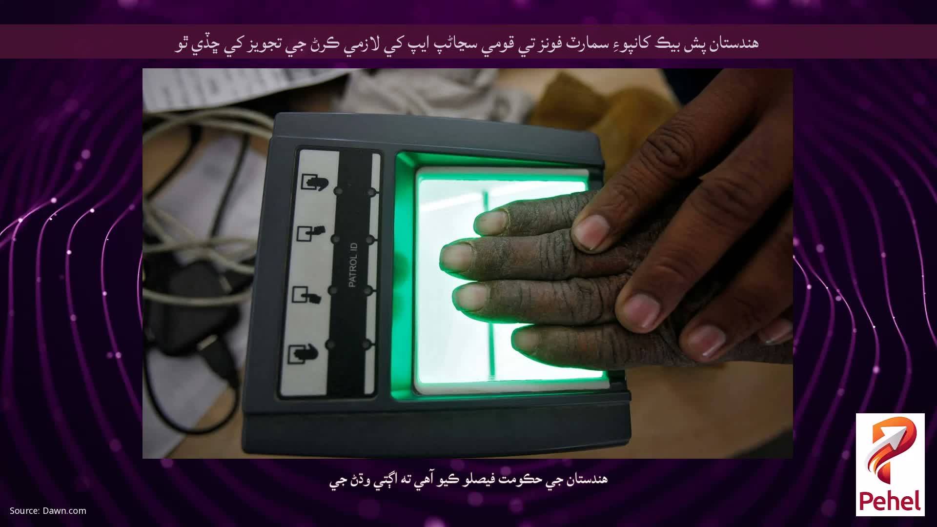 هندستان پش بيڪ کانپوءِ سمارٽ فونز تي قومي سڃاڻپ ايپ کي لازمي ڪرڻ جي تجويز کي ڇڏي ٿو