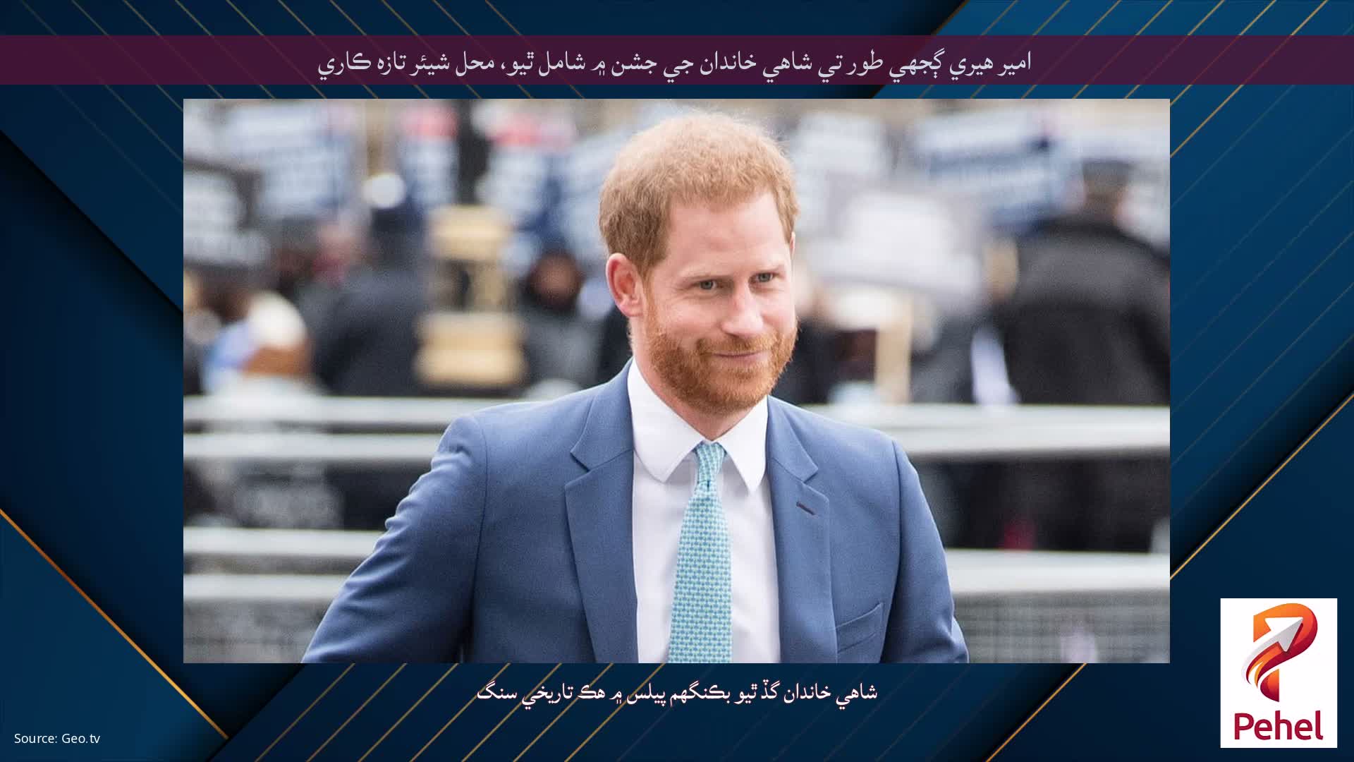 امير هيري ڳجهي طور تي شاهي خاندان جي جشن ۾ شامل ٿيو، محل شيئر تازه ڪاري