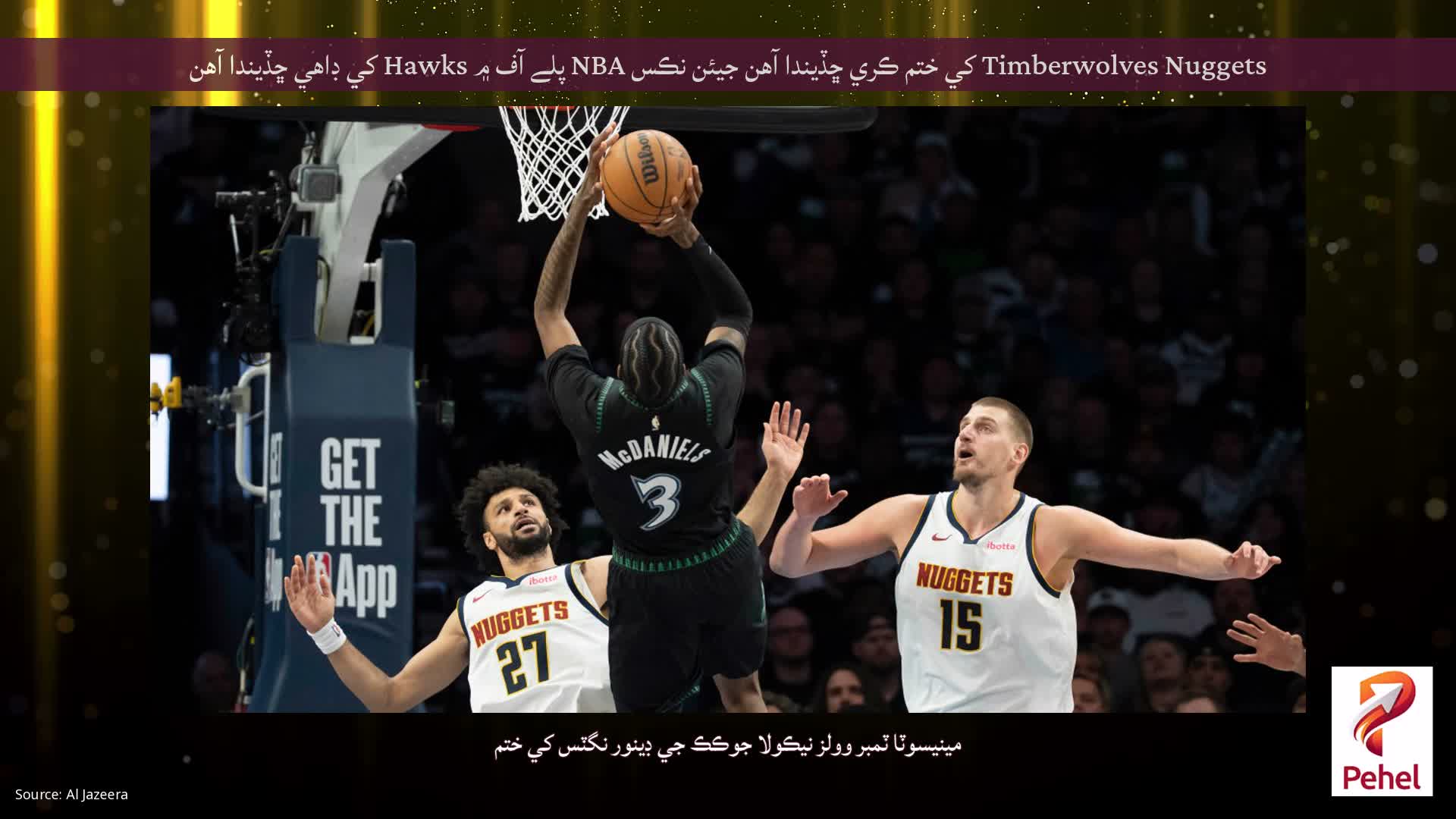 Timberwolves Nuggets کي ختم ڪري ڇڏيندا آهن جيئن نڪس NBA پلے آف ۾ Hawks کي ڊاهي ڇڏيندا آهن