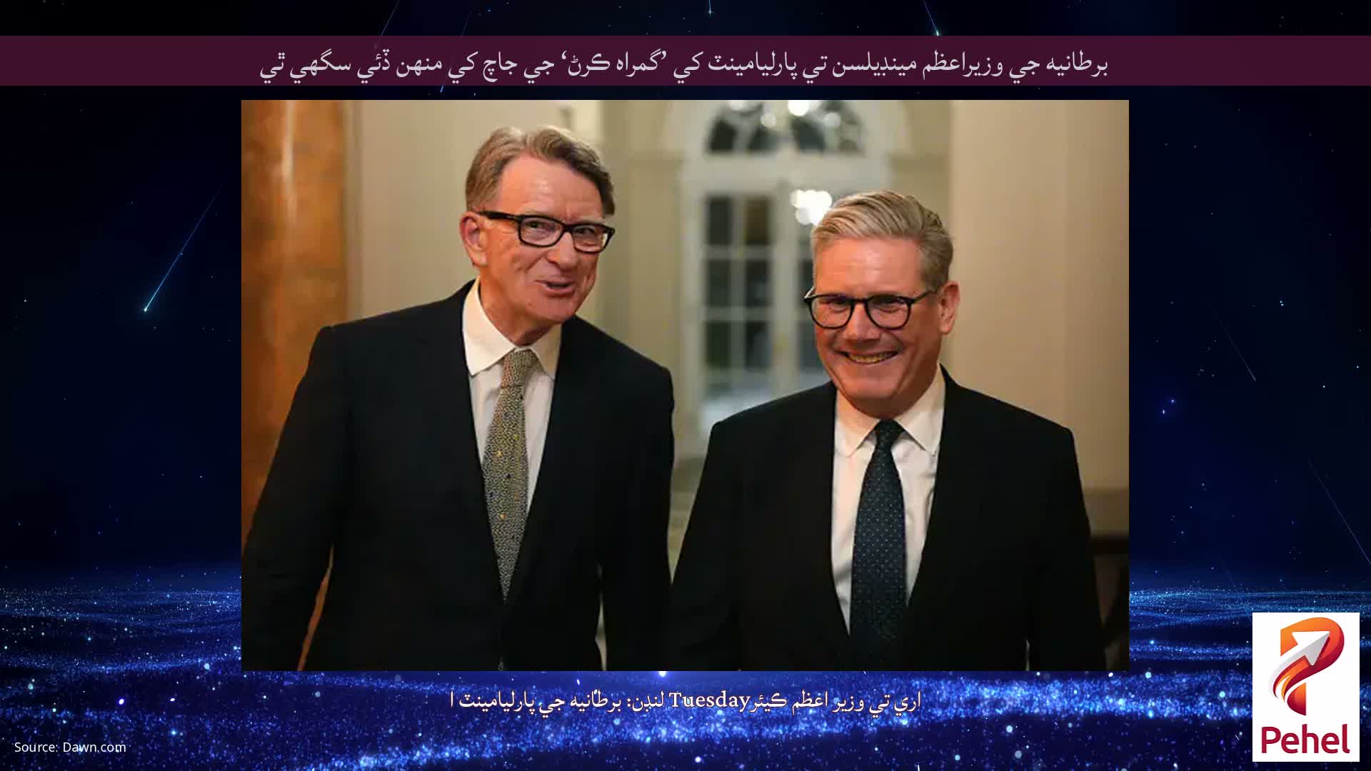 برطانيه جي وزيراعظم مينڊيلسن تي پارليامينٽ کي ’گمراه ڪرڻ‘ جي جاچ کي منهن ڏئي سگهي ٿي