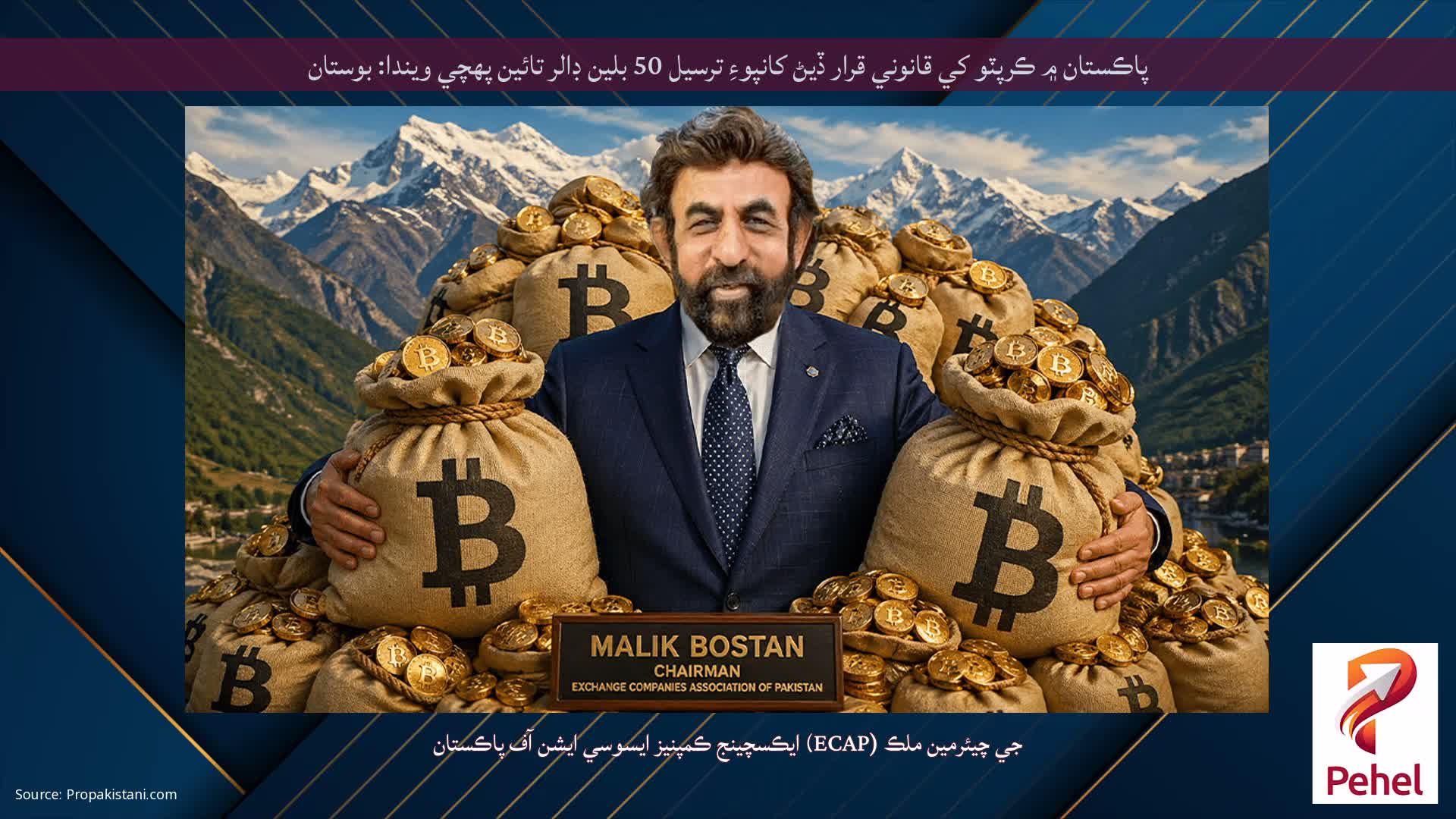 پاڪستان ۾ ڪرپٽو کي قانوني قرار ڏيڻ کانپوءِ ترسيل 50 بلين ڊالر تائين پهچي ويندا: بوستان