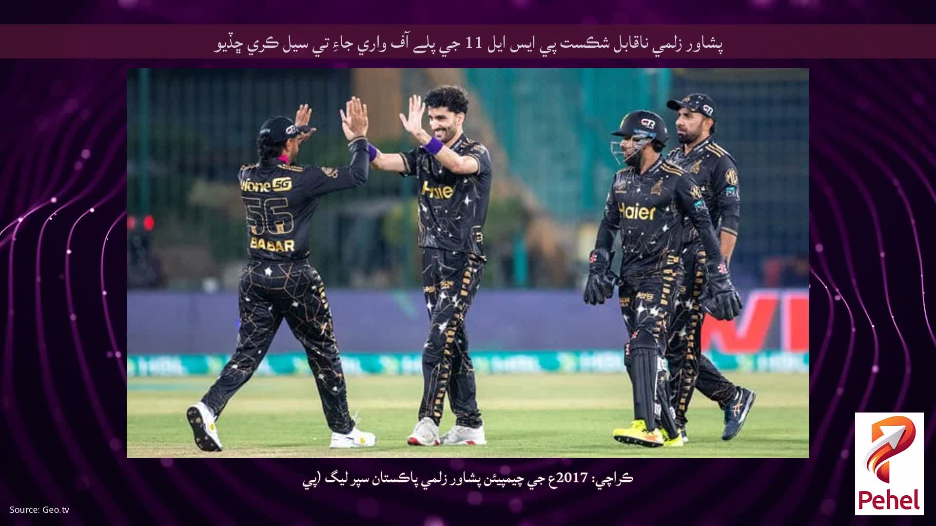 پشاور زلمي ناقابل شڪست پي ايس ايل 11 جي پلے آف واري جاءِ تي سيل ڪري ڇڏيو