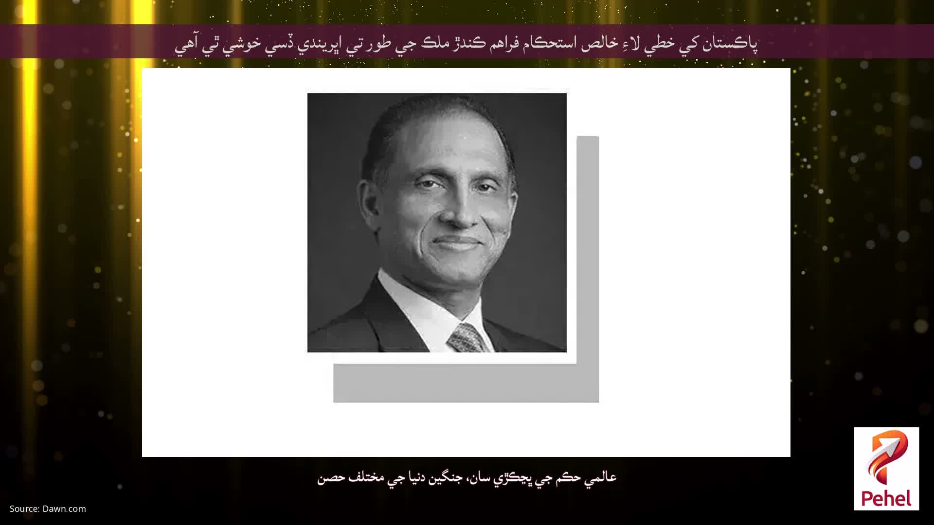 پاڪستان کي خطي لاءِ خالص استحڪام فراهم ڪندڙ ملڪ جي طور تي اڀريندي ڏسي خوشي ٿي آهي