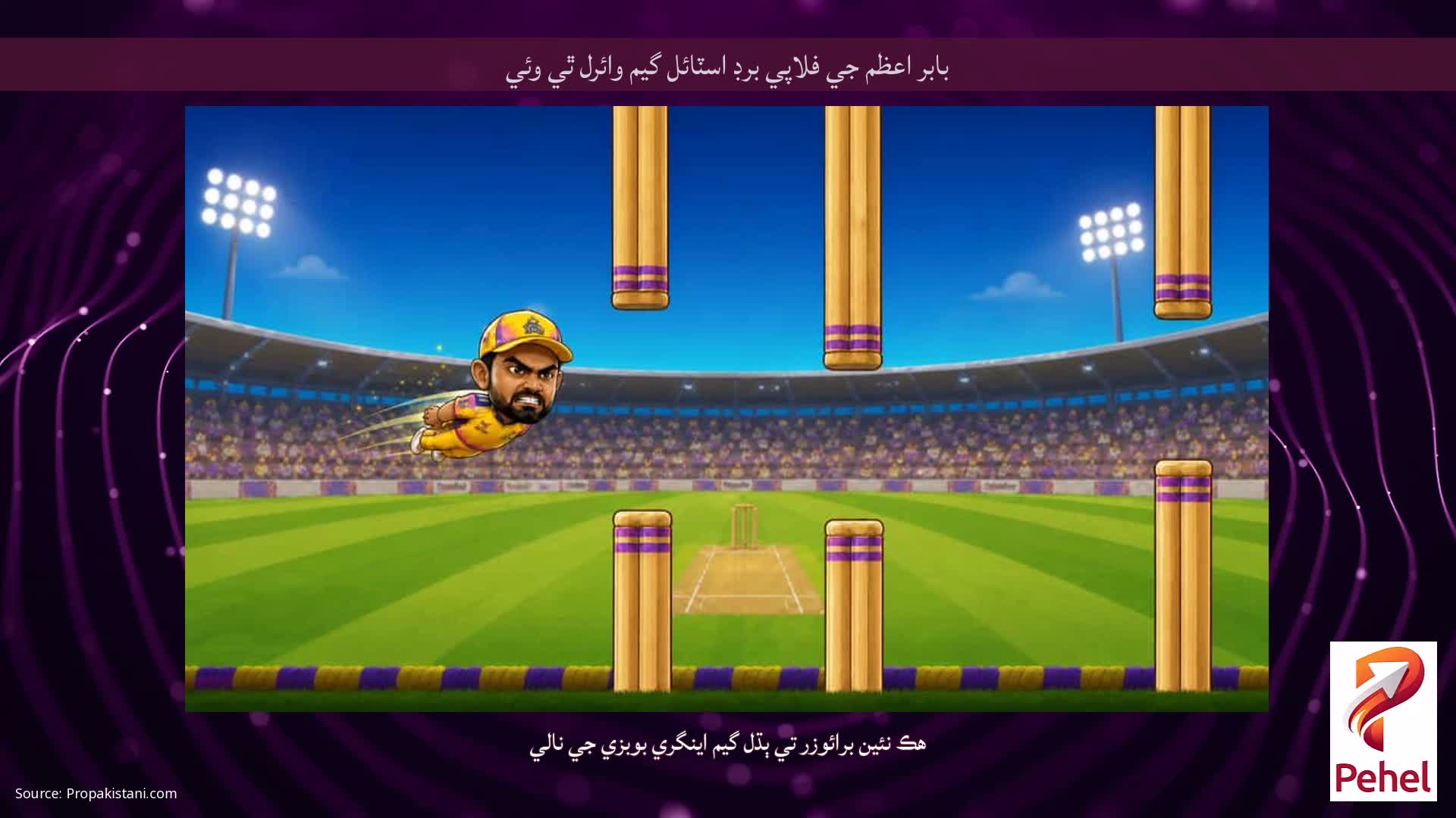 بابر اعظم جي فلاپي برڊ اسٽائل گيم وائرل ٿي وئي