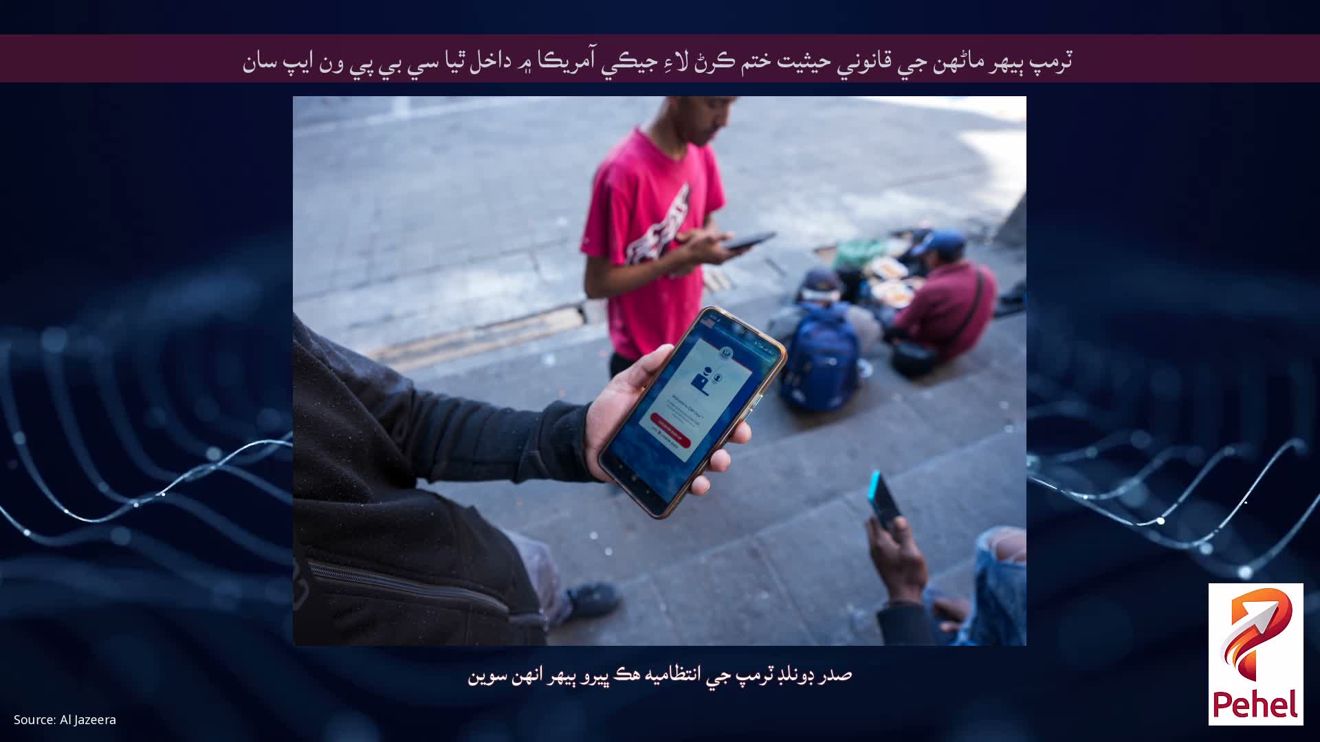 ٽرمپ ٻيهر ماڻهن جي قانوني حيثيت ختم ڪرڻ لاءِ جيڪي آمريڪا ۾ داخل ٿيا سي بي پي ون ايپ سان