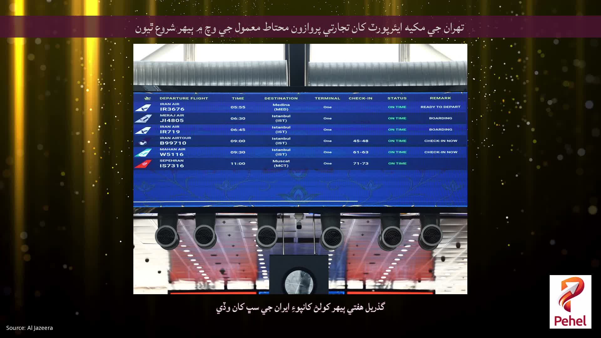 تهران جي مکيه ايئرپورٽ کان تجارتي پروازون محتاط معمول جي وچ ۾ ٻيهر شروع ٿيون