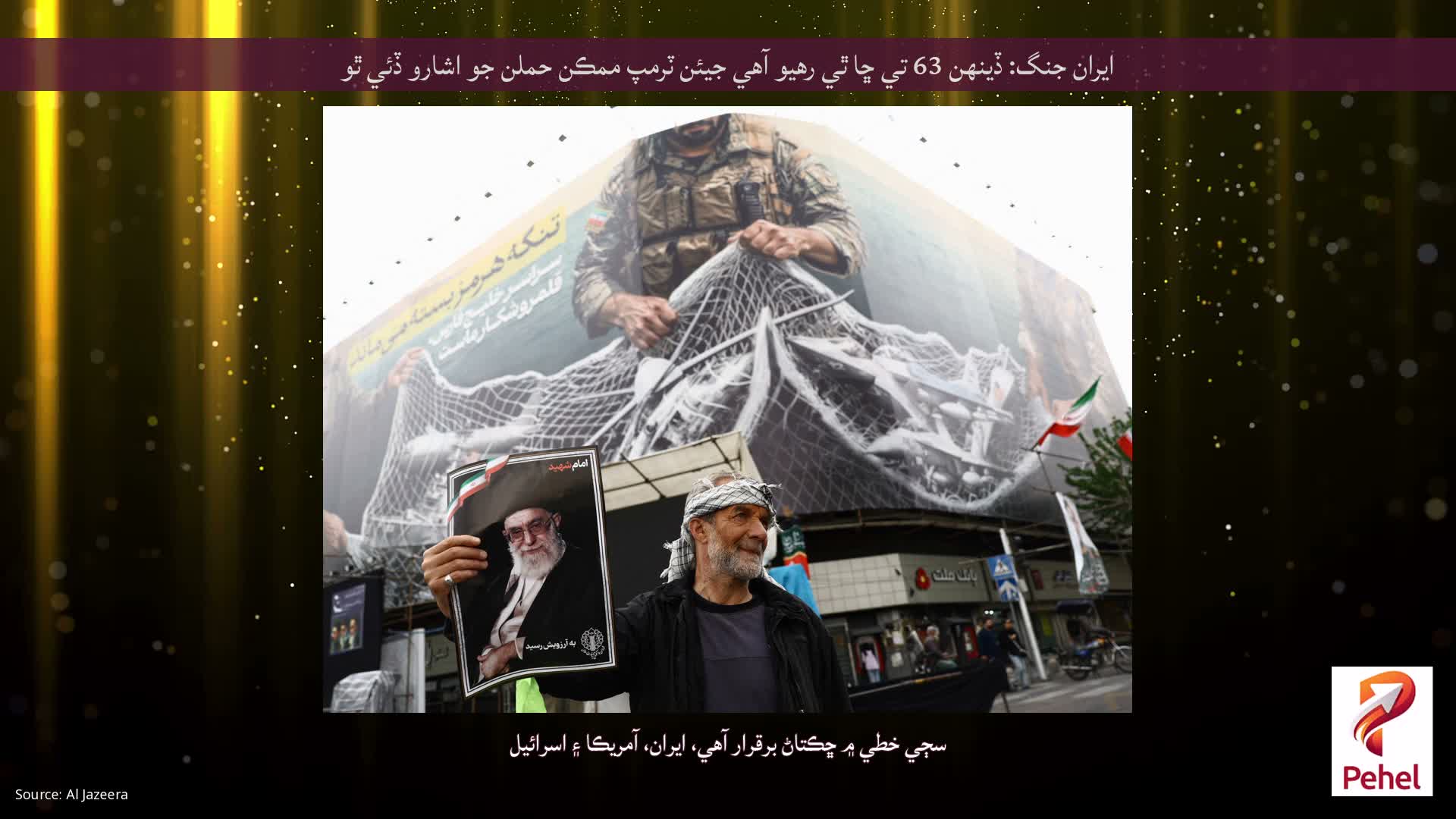 ايران جنگ: ڏينهن 63 تي ڇا ٿي رهيو آهي جيئن ٽرمپ ممڪن حملن جو اشارو ڏئي ٿو