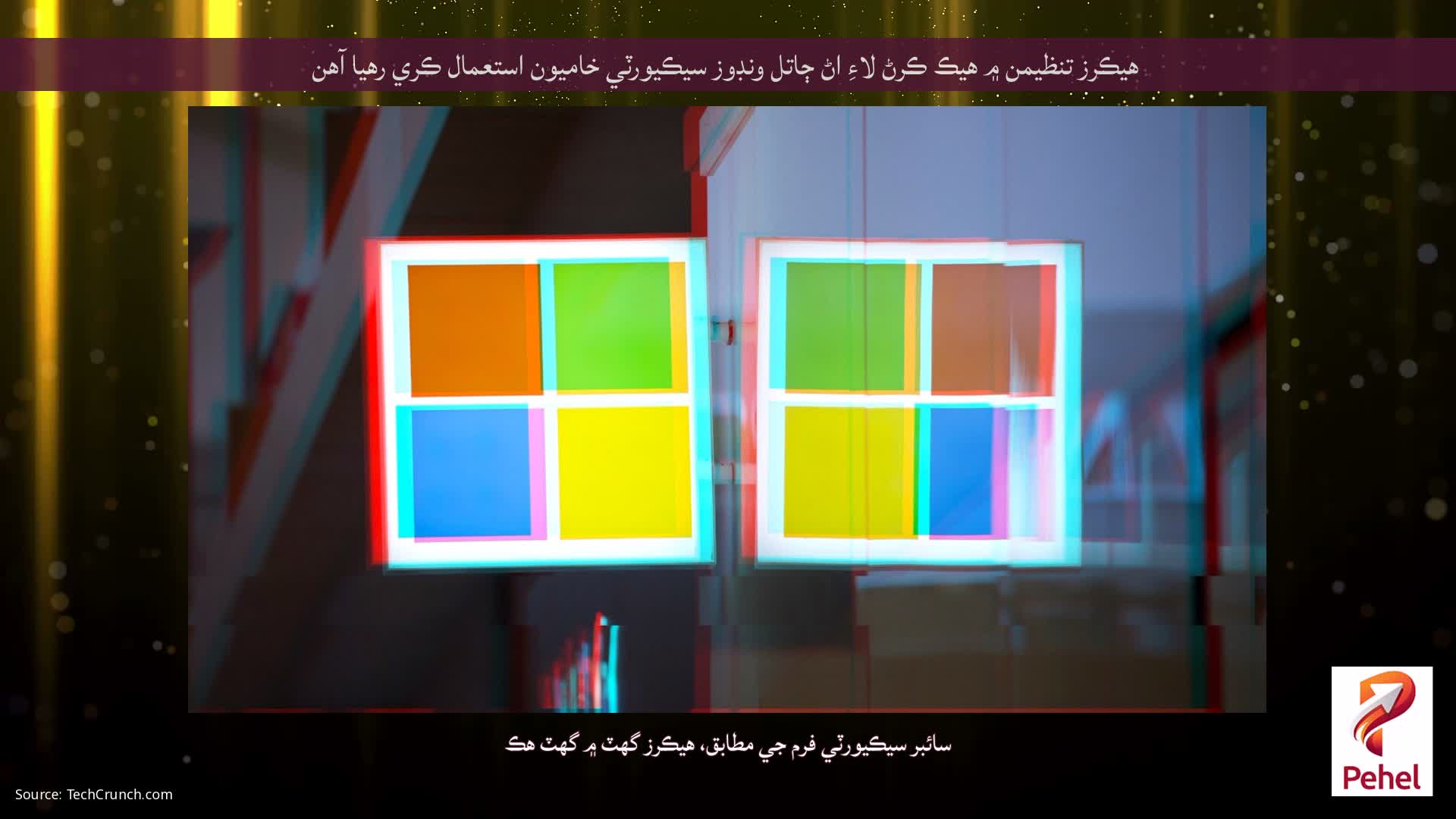 هيڪرز تنظيمن ۾ هيڪ ڪرڻ لاءِ اڻ ڄاتل ونڊوز سيڪيورٽي خاميون استعمال ڪري رهيا آهن