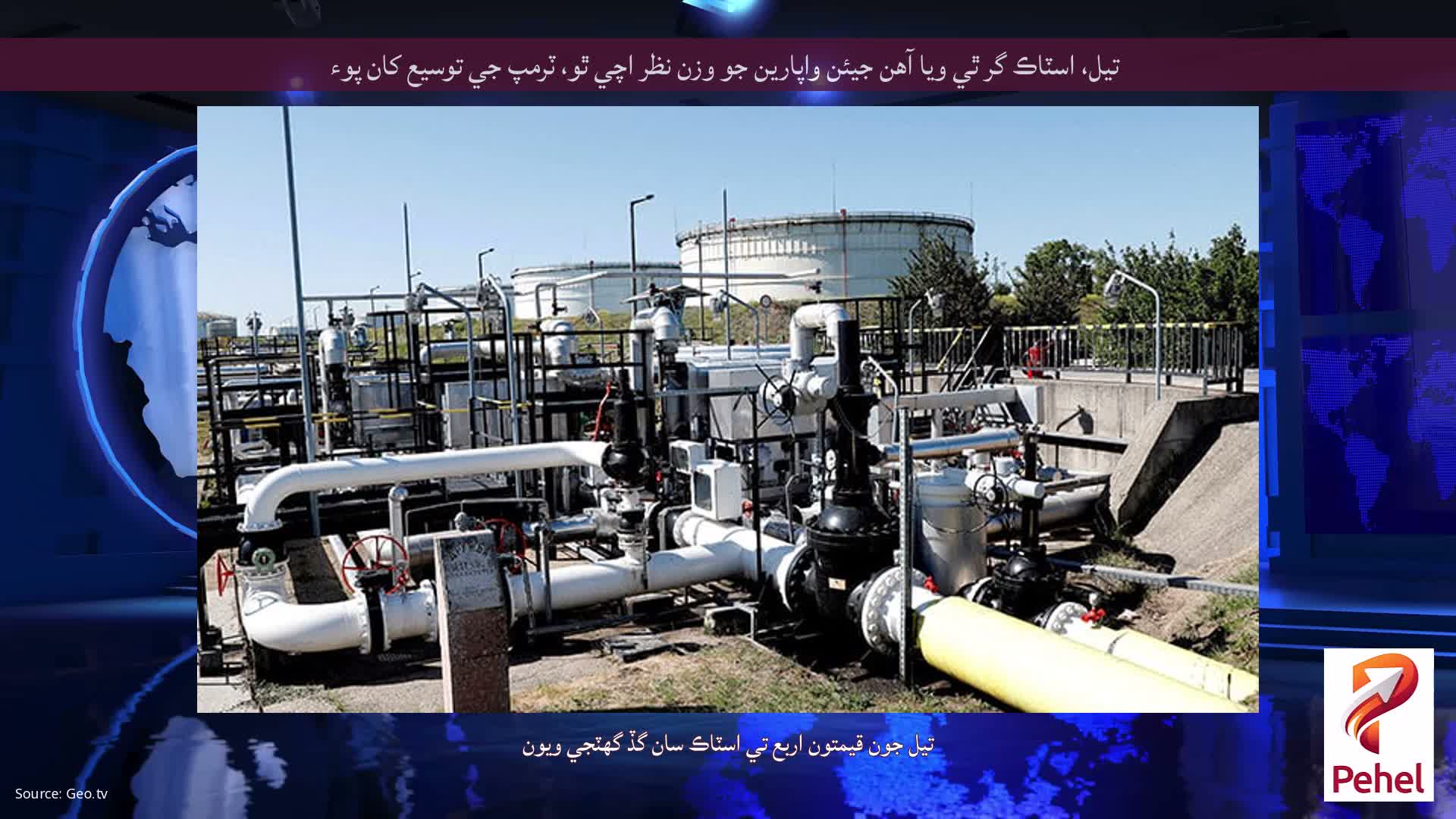 تيل، اسٽاڪ گر ٿي ويا آهن جيئن واپارين جو وزن نظر اچي ٿو، ٽرمپ جي توسيع کان پوء