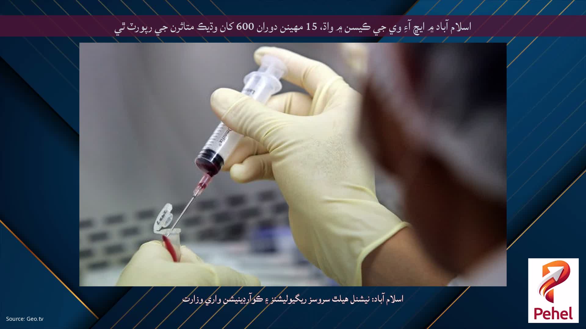 اسلام آباد ۾ ايڇ آءِ وي جي ڪيسن ۾ واڌ، 15 مهينن دوران 600 کان وڌيڪ متاثرن جي رپورٽ ٿي