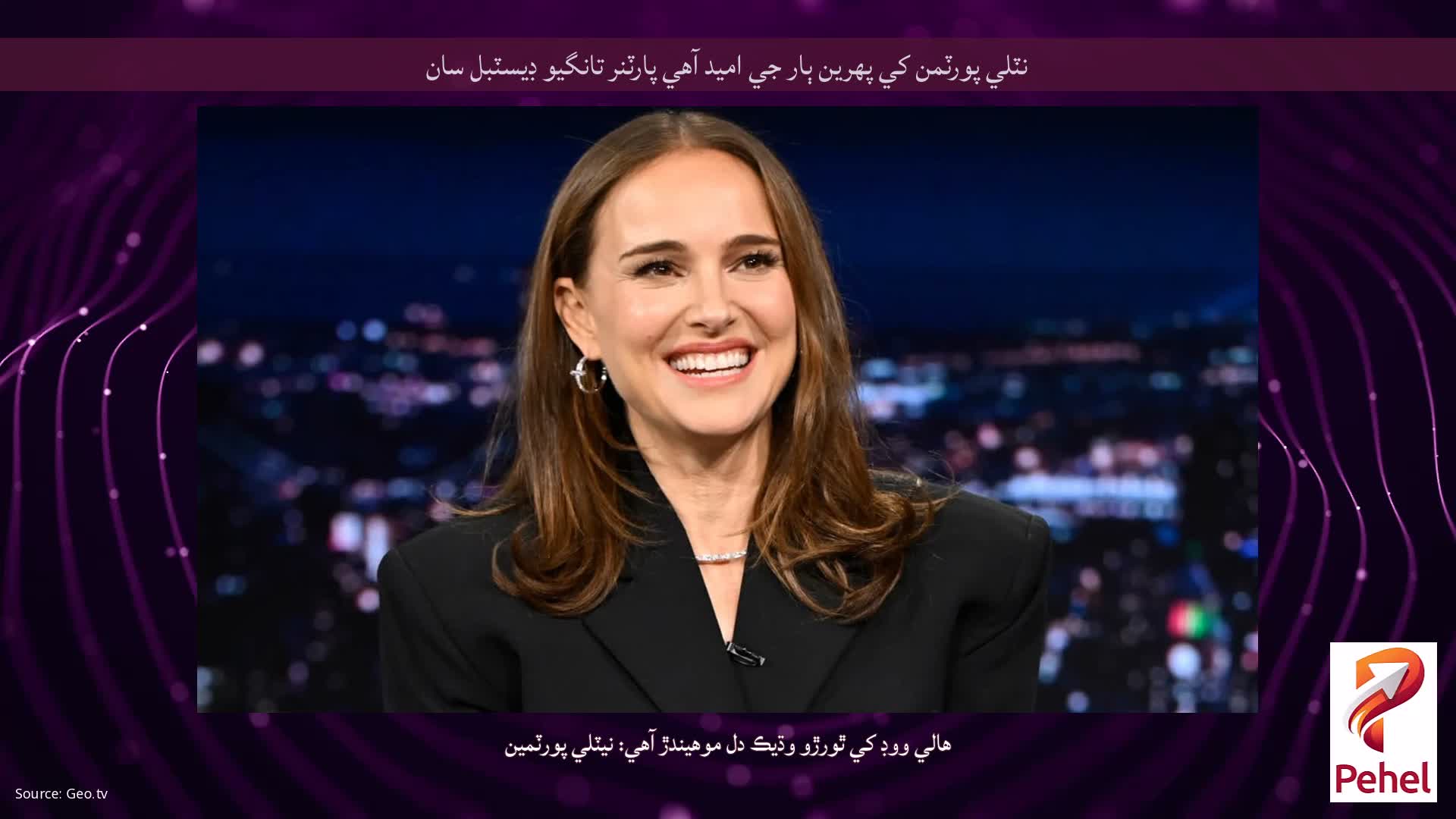 نٽلي پورٽمن کي پهرين ٻار جي اميد آهي پارٽنر تانگيو ڊيسٽبل سان