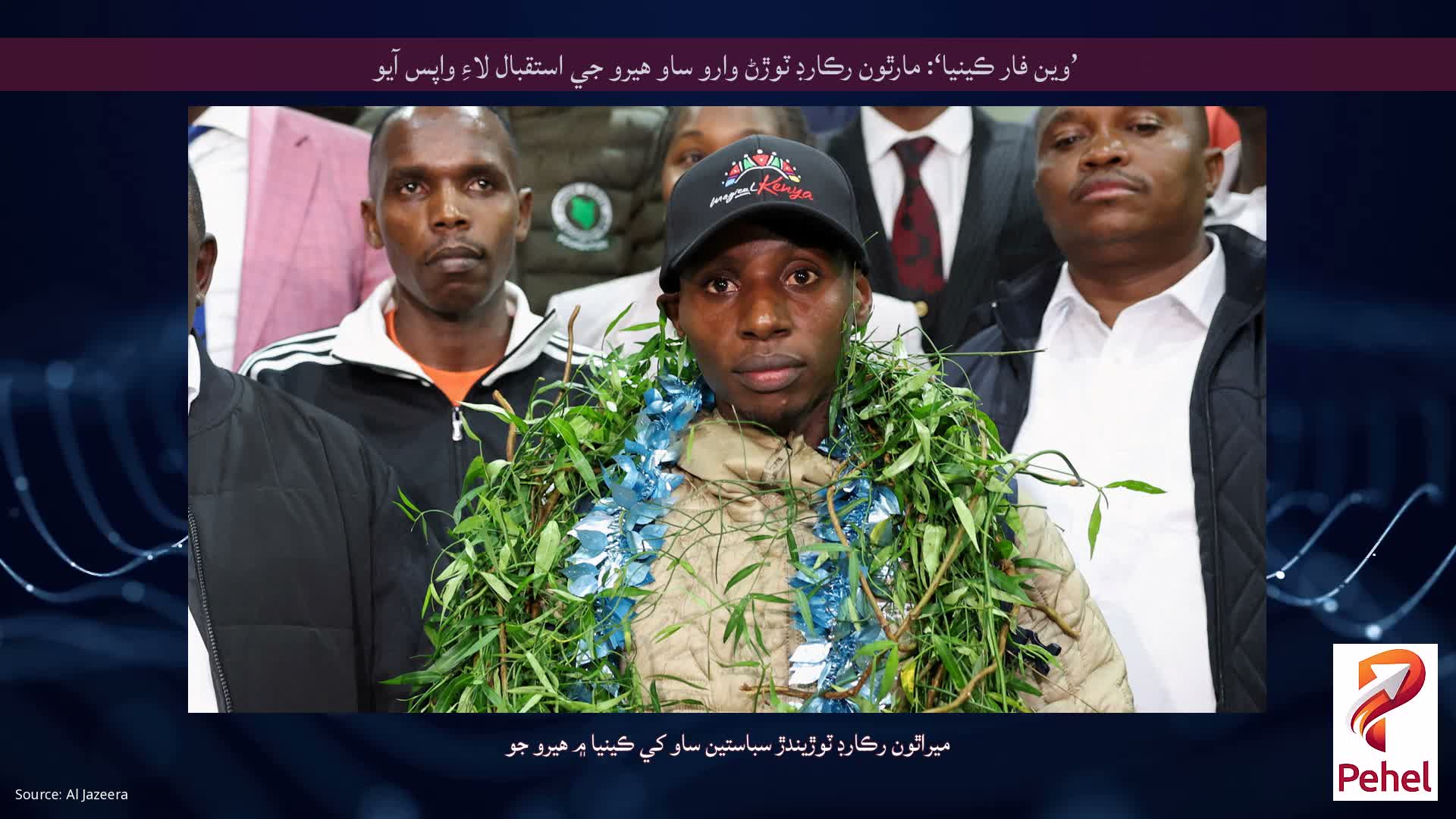 ’وين فار ڪينيا‘: مارٿون رڪارڊ ٽوڙڻ وارو ساو هيرو جي استقبال لاءِ واپس آيو