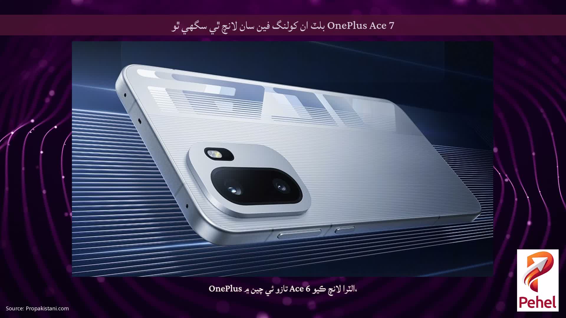 OnePlus Ace 7 بلٽ ان کولنگ فين سان لانچ ٿي سگھي ٿو