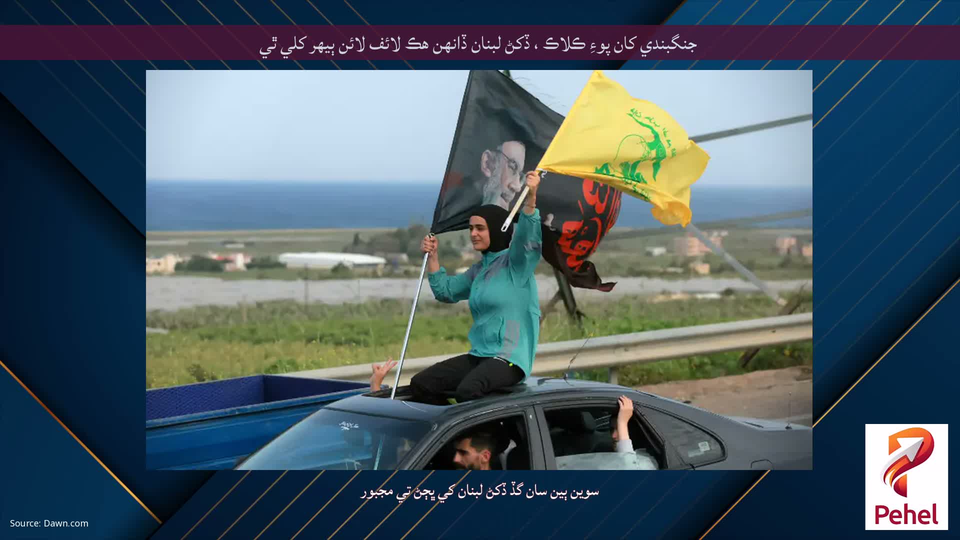 جنگبندي کان پوءِ ڪلاڪ ، ڏکڻ لبنان ڏانهن هڪ لائف لائن ٻيهر کلي ٿي