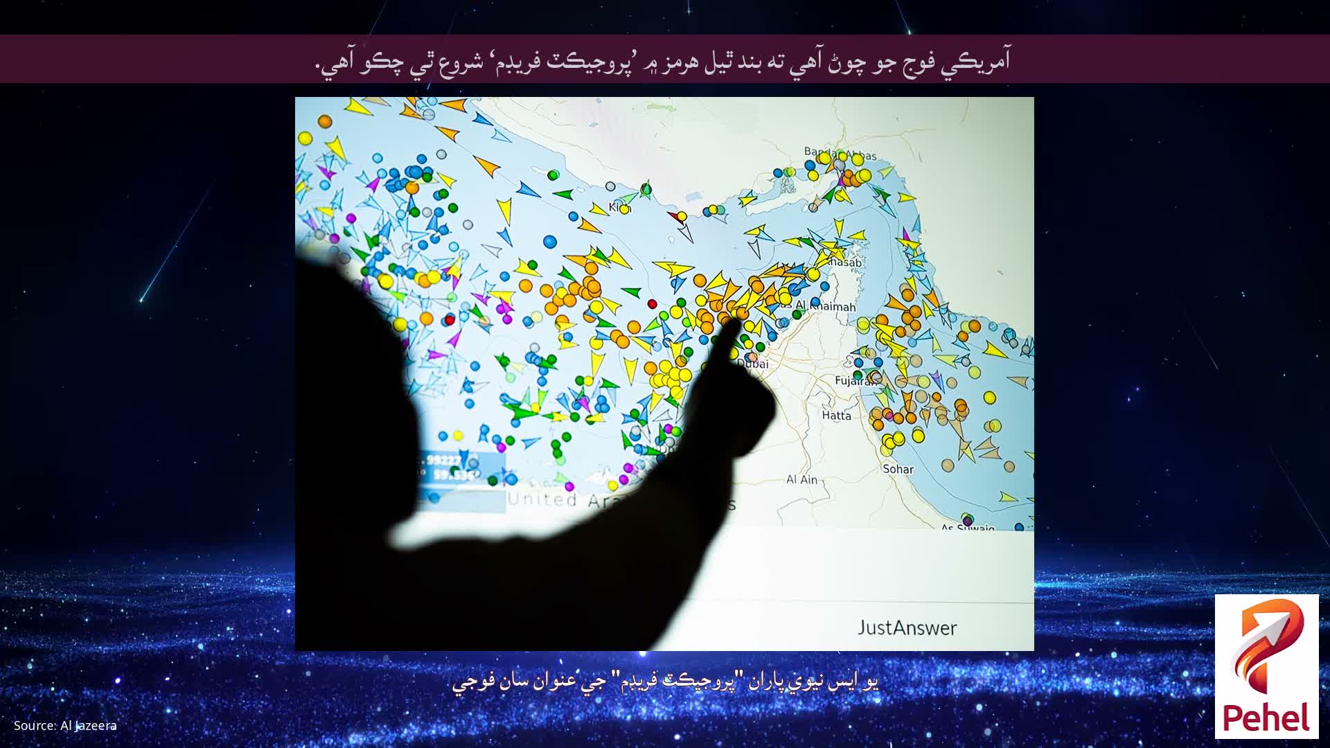 آمريڪي فوج جو چوڻ آهي ته بند ٿيل هرمز ۾ ’پروجيڪٽ فريڊم‘ شروع ٿي چڪو آهي.