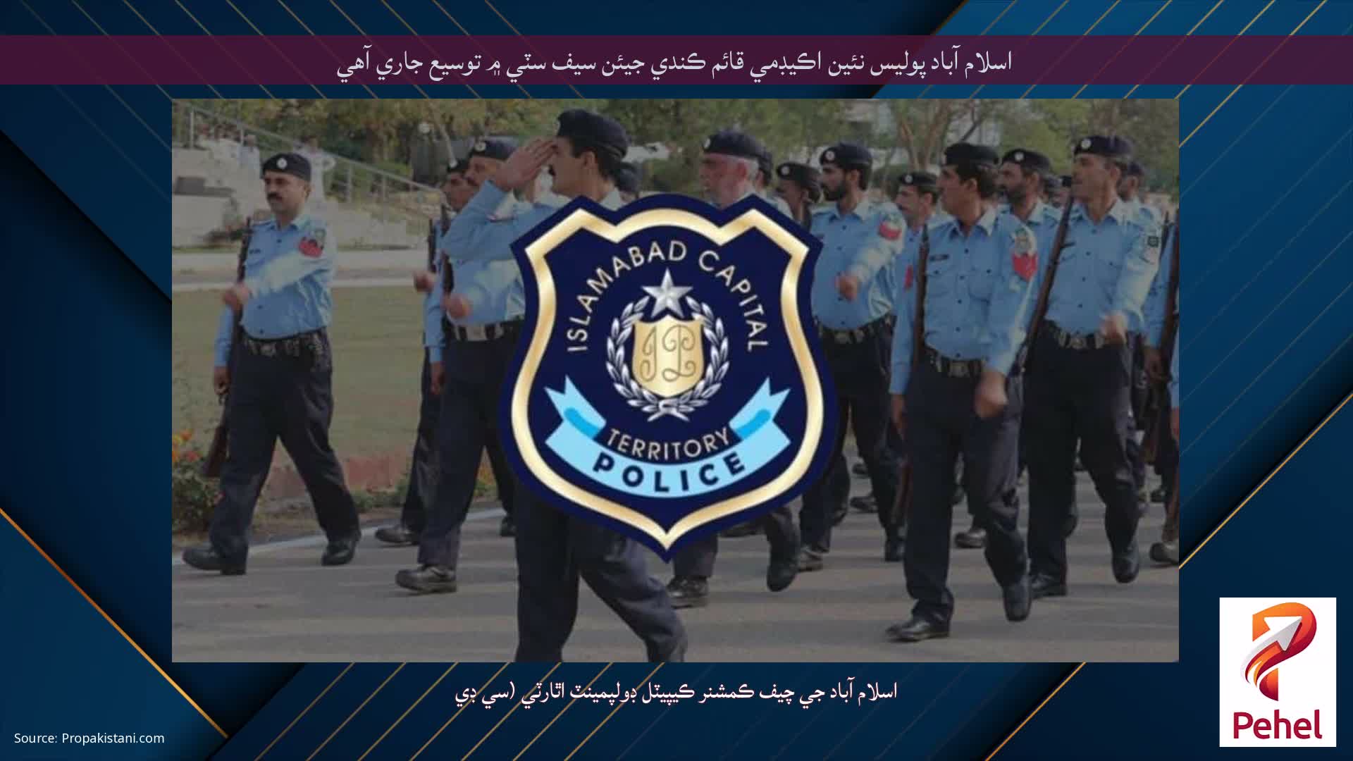 اسلام آباد پوليس نئين اڪيڊمي قائم ڪندي جيئن سيف سٽي ۾ توسيع جاري آهي