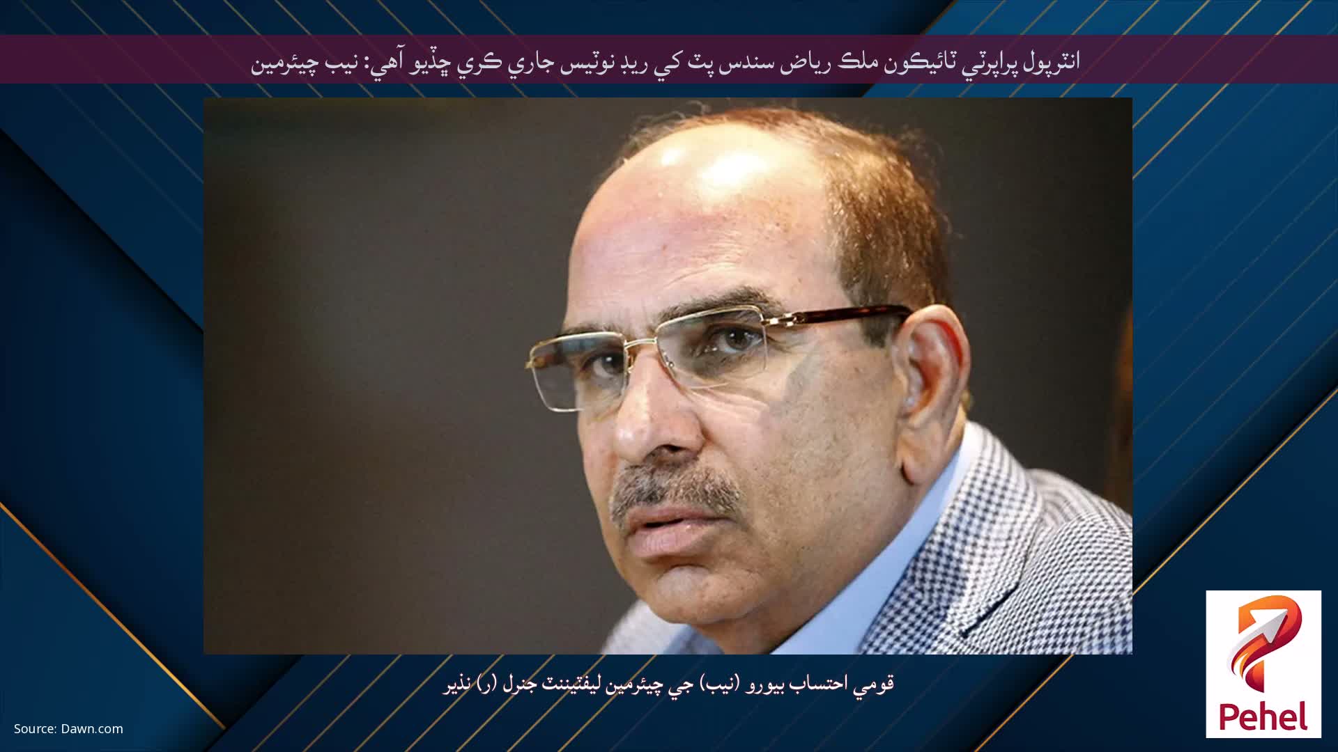 انٽرپول پراپرٽي ٽائيڪون ملڪ رياض سندس پٽ کي ريڊ نوٽيس جاري ڪري ڇڏيو آهي: نيب چيئرمين