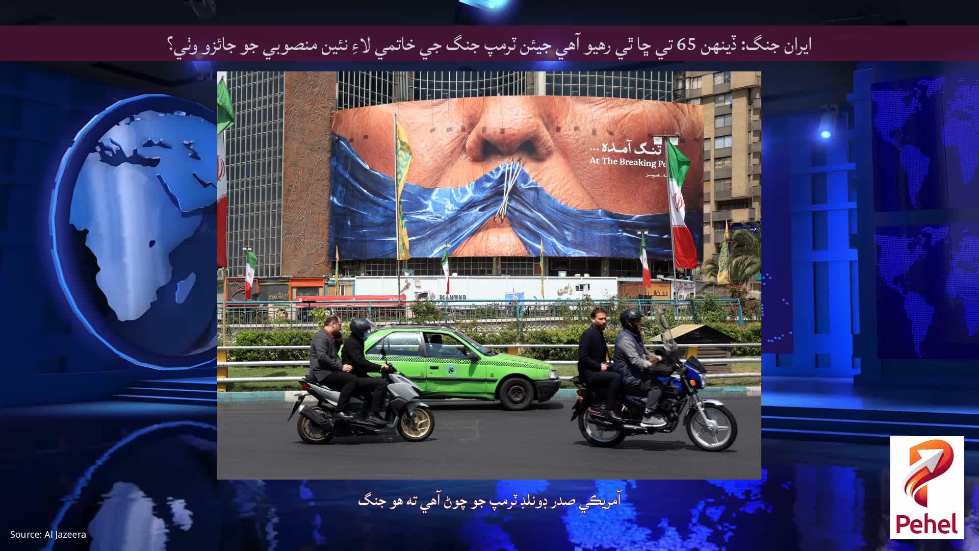 ايران جنگ: ڏينهن 65 تي ڇا ٿي رهيو آهي جيئن ٽرمپ جنگ جي خاتمي لاءِ نئين منصوبي جو جائزو وٺي؟