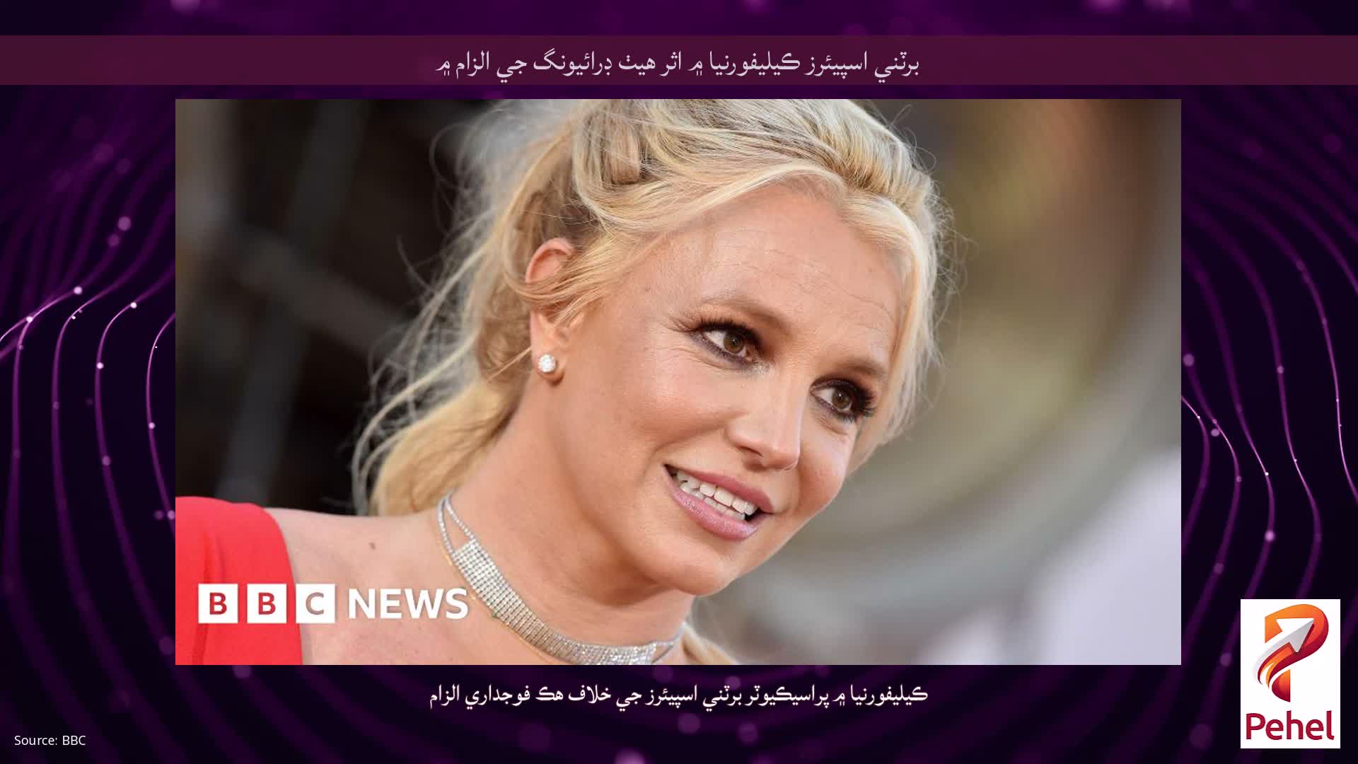 برٽني اسپيئرز ڪيليفورنيا ۾ اثر هيٺ ڊرائيونگ جي الزام ۾