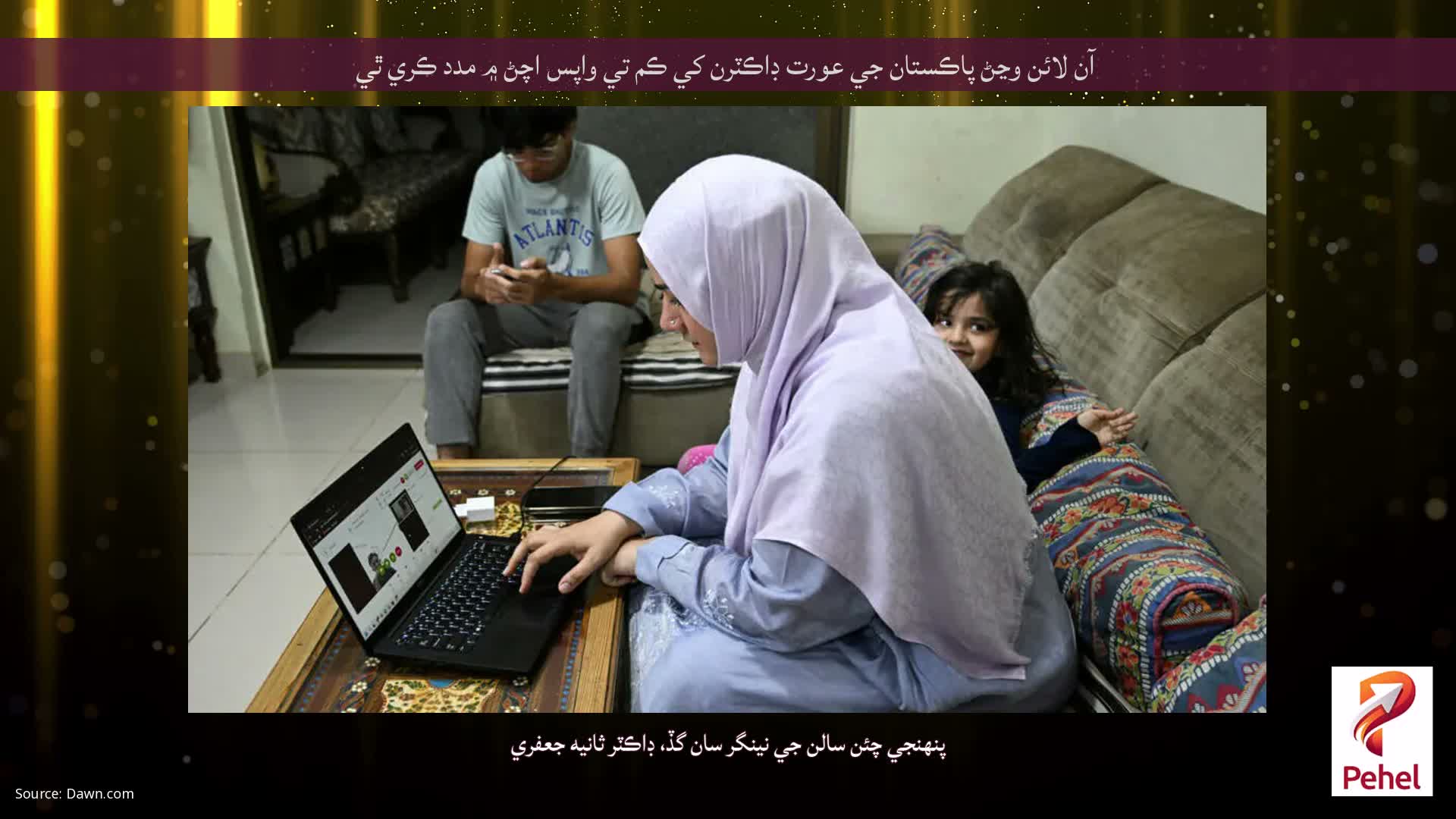 آن لائن وڃڻ پاڪستان جي عورت ڊاڪٽرن کي ڪم تي واپس اچڻ ۾ مدد ڪري ٿي