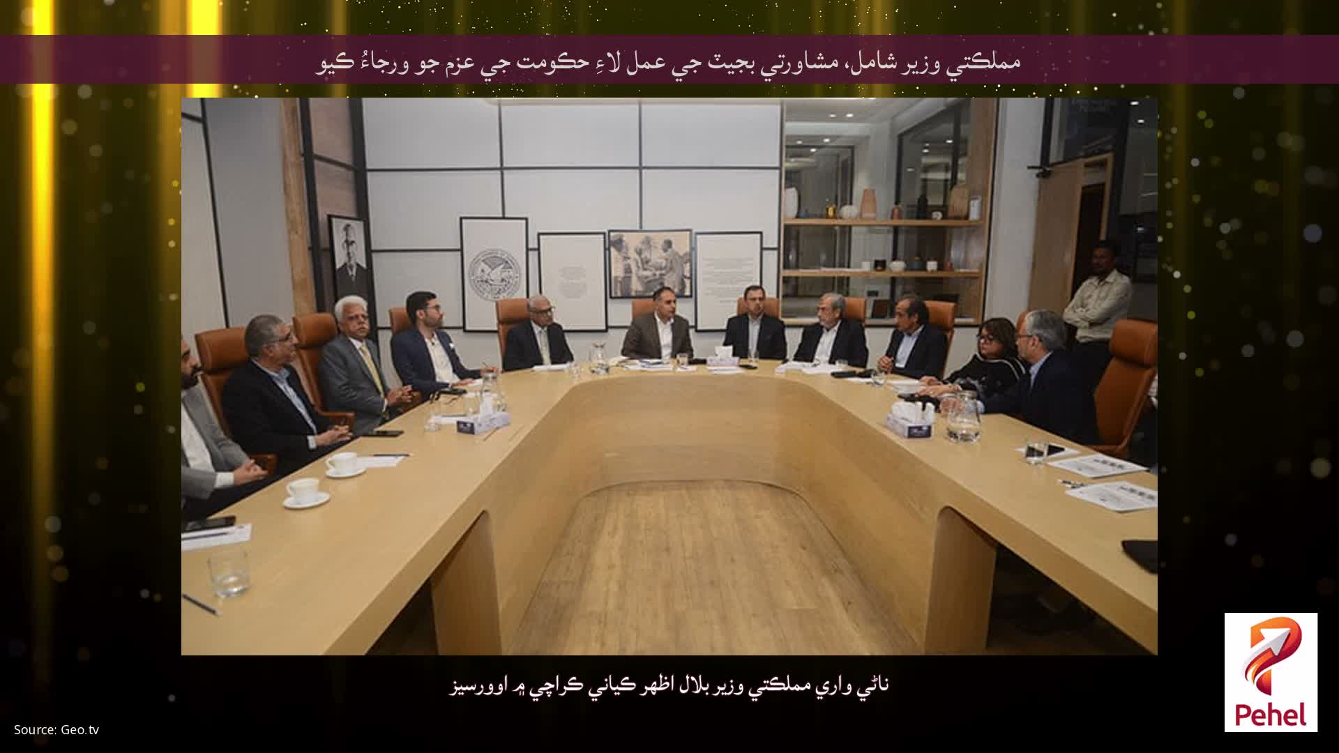 مملڪتي وزير شامل، مشاورتي بجيٽ جي عمل لاءِ حڪومت جي عزم جو ورجاءُ ڪيو