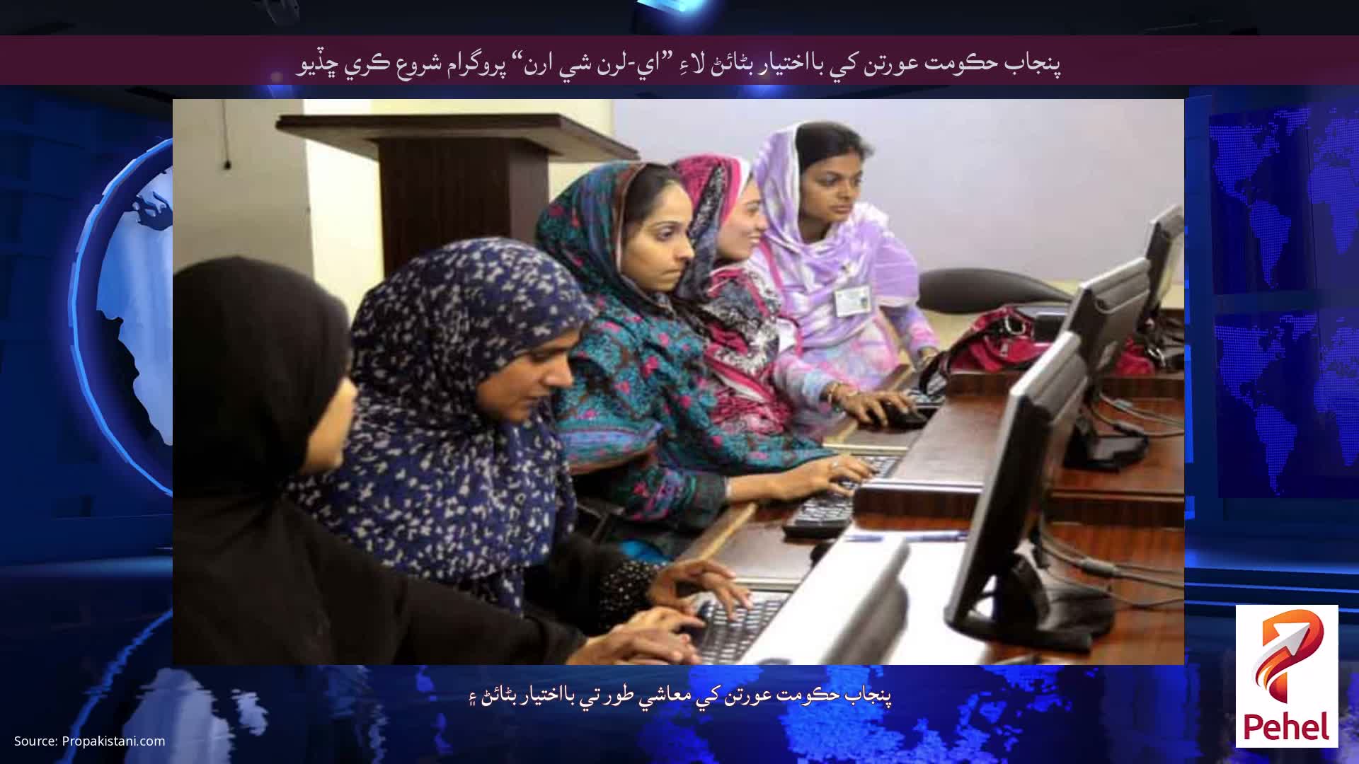 پنجاب حڪومت عورتن کي بااختيار بڻائڻ لاءِ ”اي-لرن شي ارن“ پروگرام شروع ڪري ڇڏيو