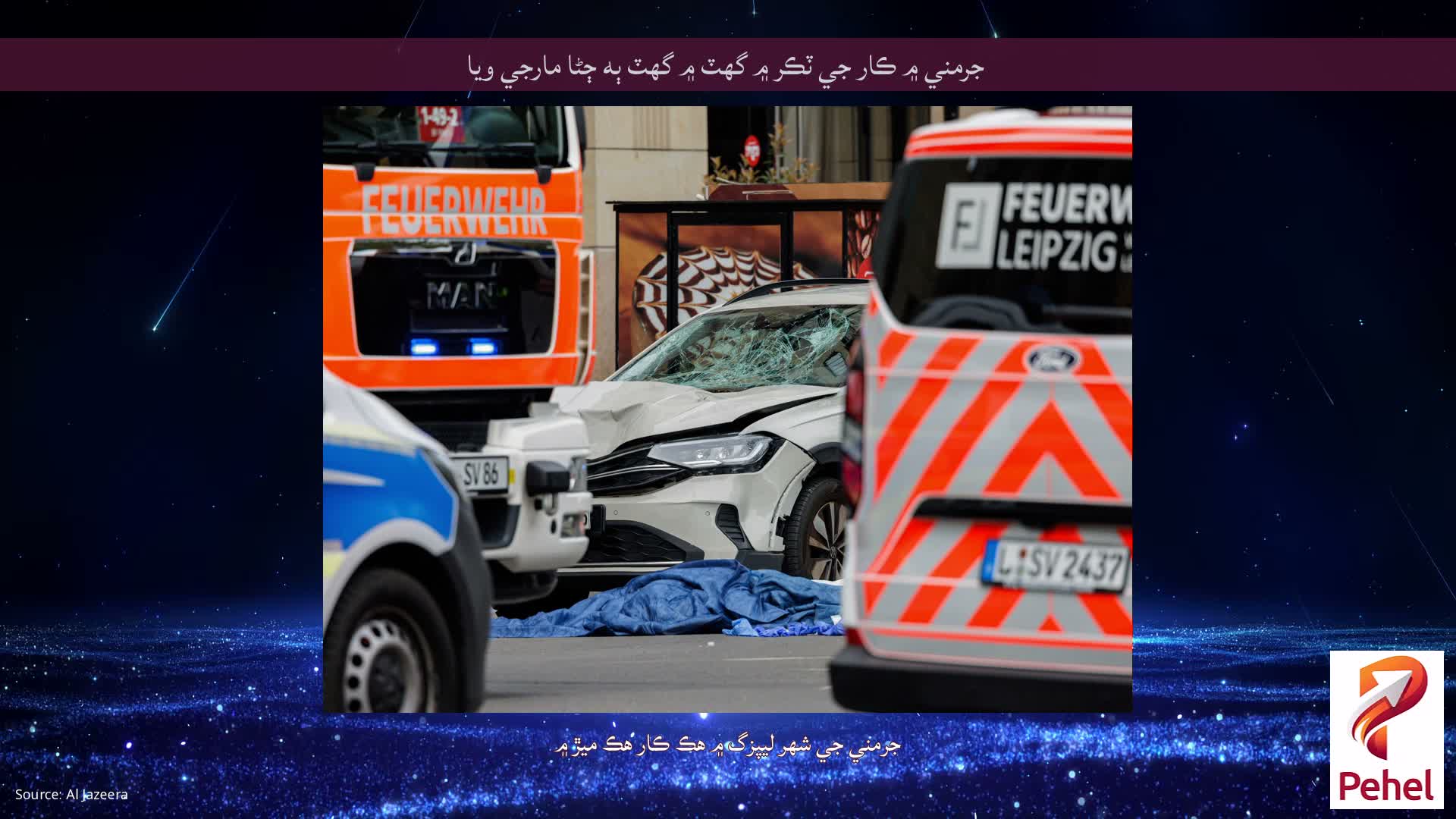 جرمني ۾ ڪار جي ٽڪر ۾ گهٽ ۾ گهٽ ٻه ڄڻا مارجي ويا