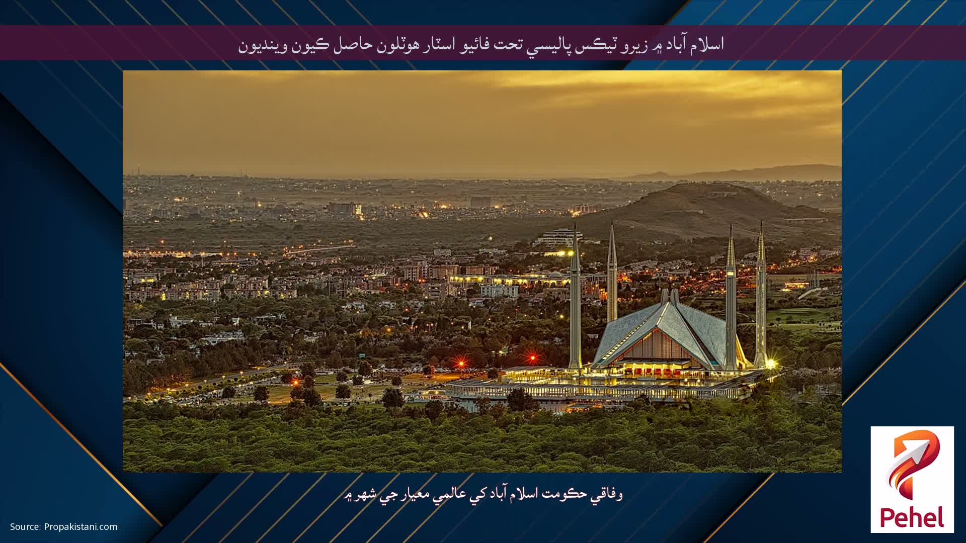 اسلام آباد ۾ زيرو ٽيڪس پاليسي تحت فائيو اسٽار هوٽلون حاصل ڪيون وينديون