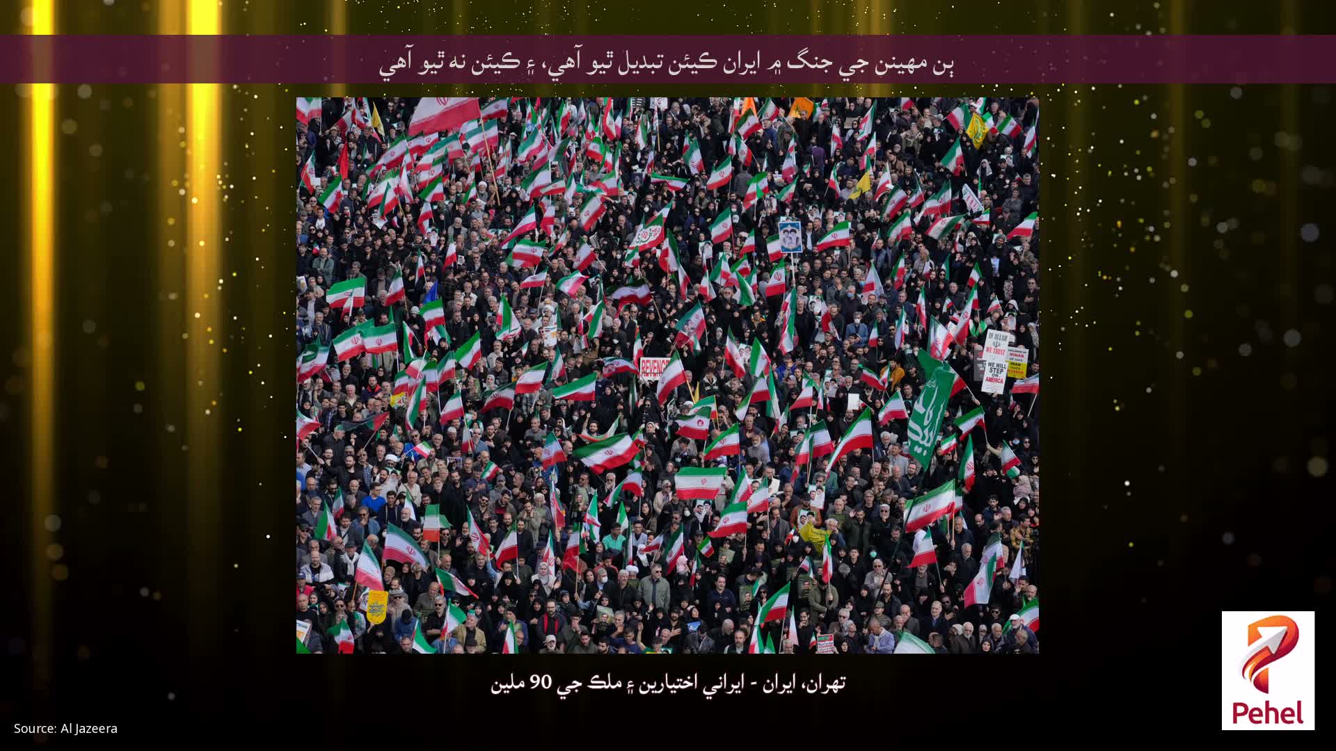 ٻن مهينن جي جنگ ۾ ايران ڪيئن تبديل ٿيو آهي، ۽ ڪيئن نه ٿيو آهي