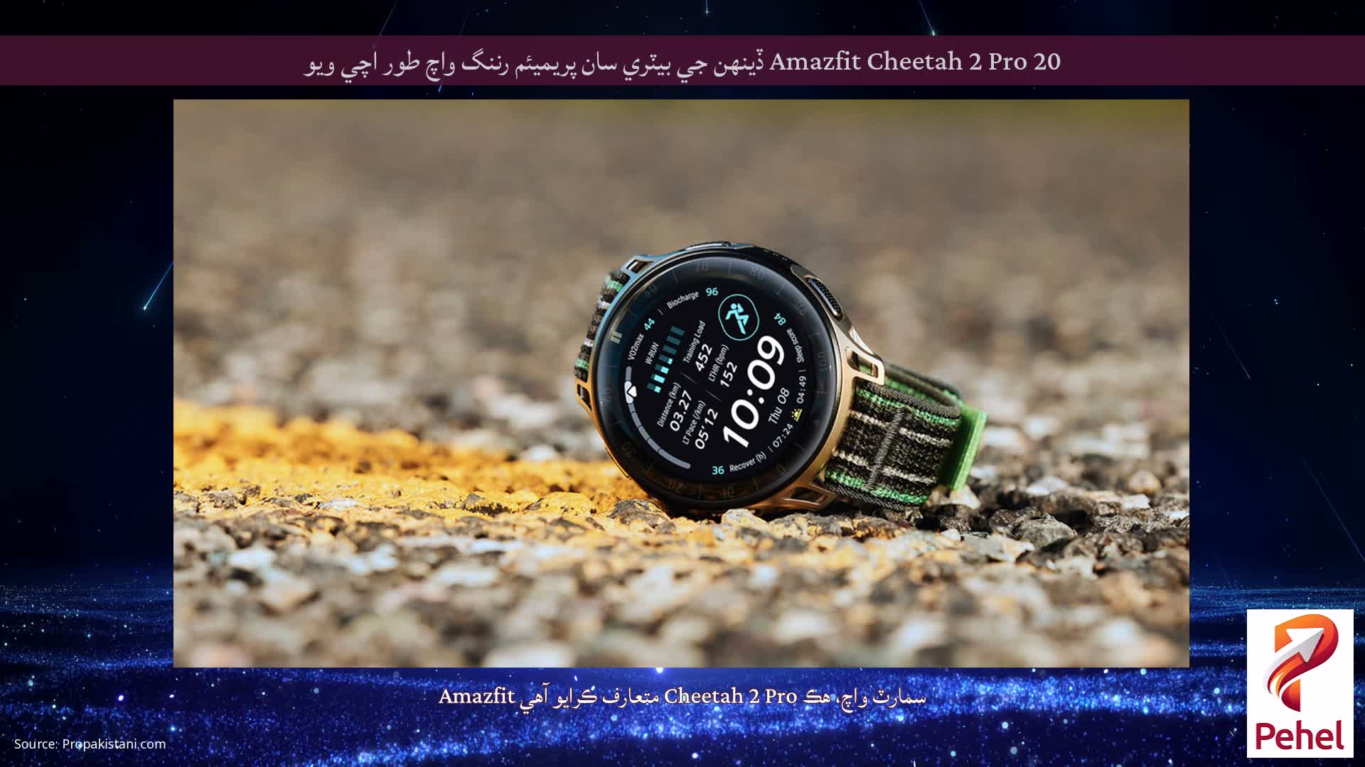 Amazfit Cheetah 2 Pro 20 ڏينهن جي بيٽري سان پريميئم رننگ واچ طور اچي ويو