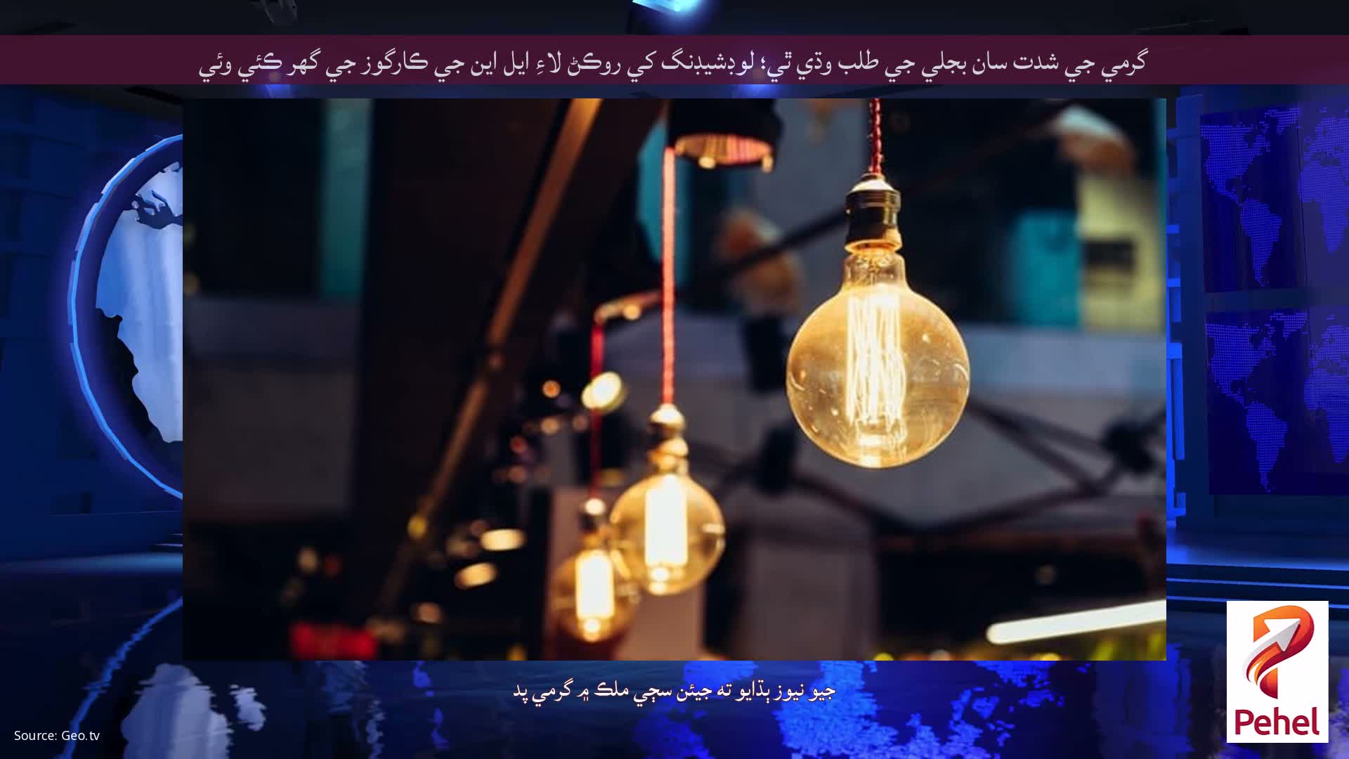 گرمي جي شدت سان بجلي جي طلب وڌي ٿي؛ لوڊشيڊنگ کي روڪڻ لاءِ ايل اين جي ڪارگوز جي گهر ڪئي وئي