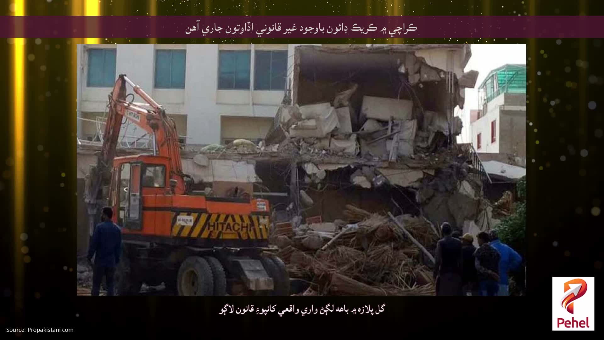 ڪراچي ۾ ڪريڪ ڊائون باوجود غير قانوني اڏاوتون جاري آهن