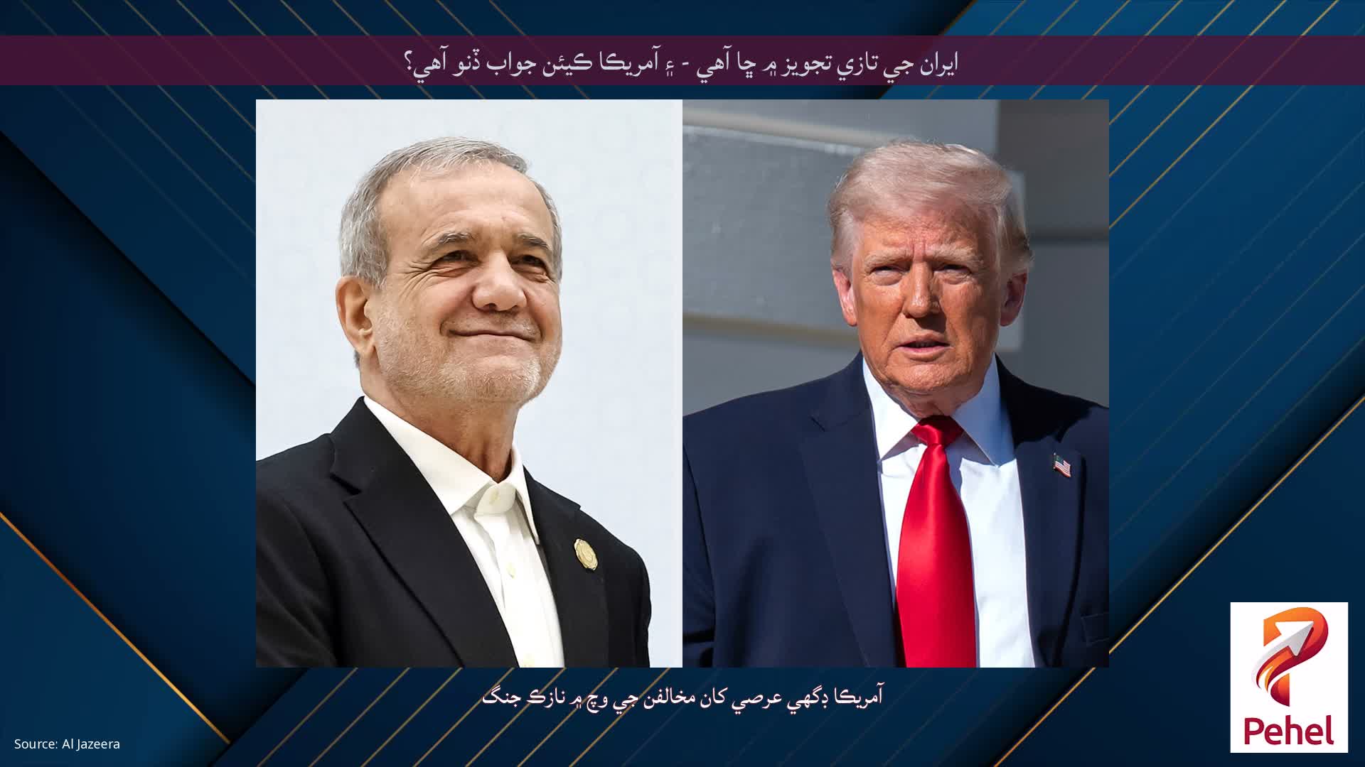 ايران جي تازي تجويز ۾ ڇا آهي - ۽ آمريڪا ڪيئن جواب ڏنو آهي؟