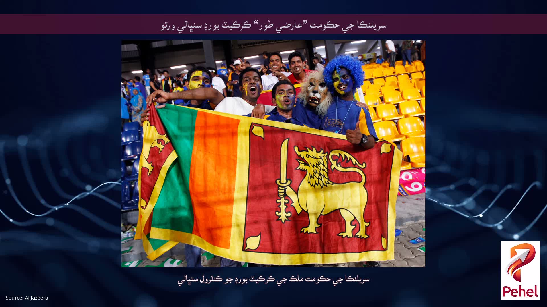 سريلنڪا جي حڪومت ”عارضي طور“ ڪرڪيٽ بورڊ سنڀالي ورتو