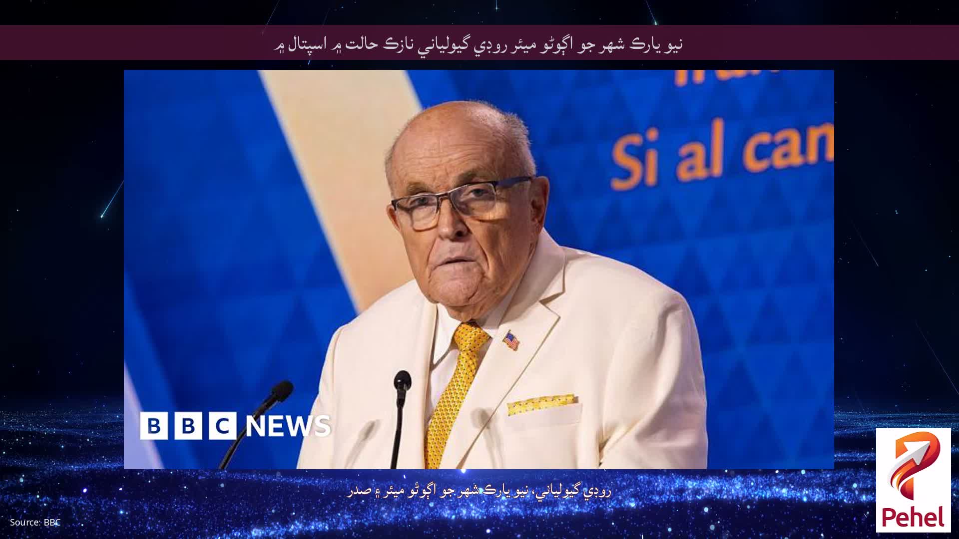 نيو يارڪ شهر جو اڳوڻو ميئر روڊي گيولياني نازڪ حالت ۾ اسپتال ۾