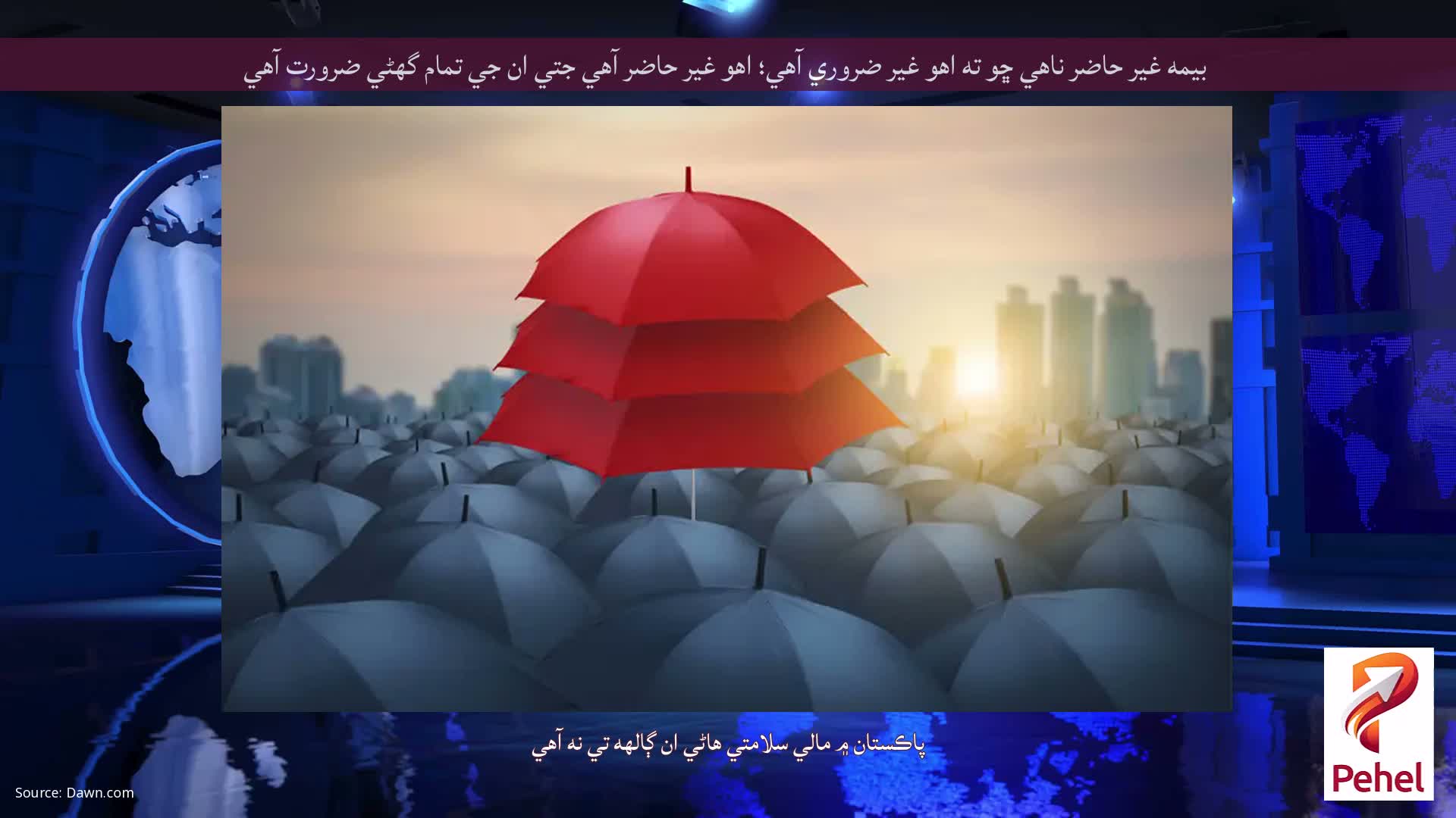 بيمه غير حاضر ناهي ڇو ته اهو غير ضروري آهي؛ اهو غير حاضر آهي جتي ان جي تمام گهڻي ضرورت آهي