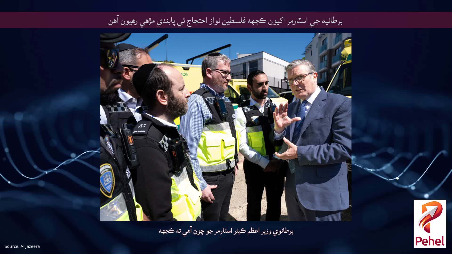 برطانيه جي اسٽارمر اکيون ڪجهه فلسطين نواز احتجاج تي پابندي مڙهي رهيون آهن