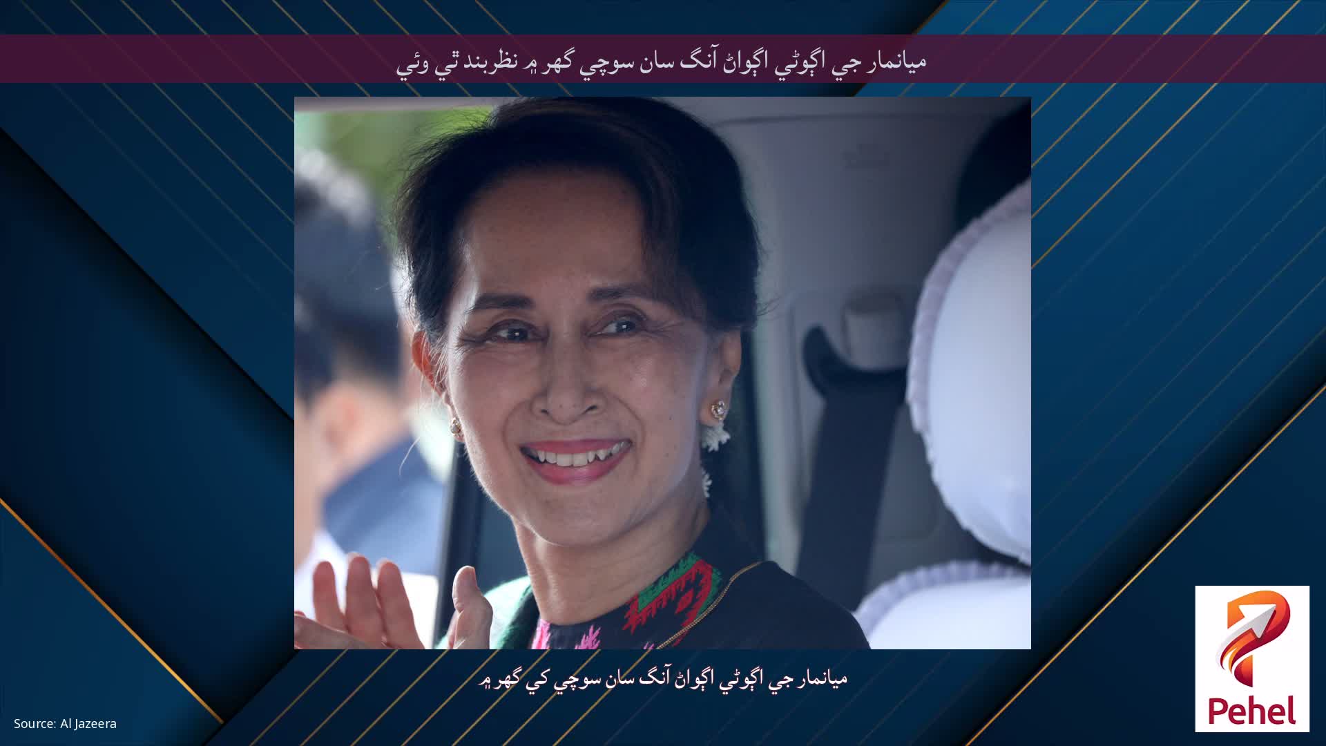 ميانمار جي اڳوڻي اڳواڻ آنگ سان سوچي گهر ۾ نظربند ٿي وئي