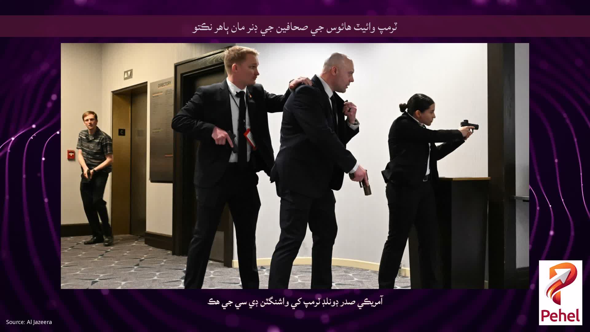 ٽرمپ وائيٽ هائوس جي صحافين جي ڊنر مان ٻاهر نڪتو