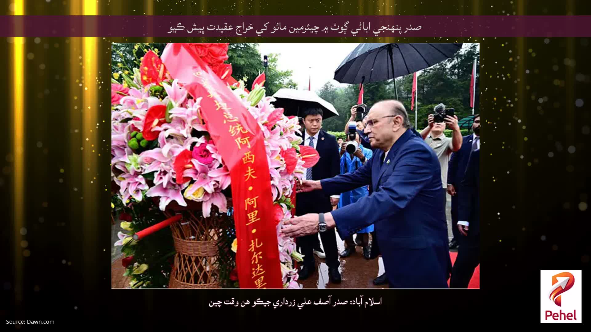 صدر پنهنجي اباڻي ڳوٺ ۾ چيئرمين مائو کي خراج عقيدت پيش ڪيو