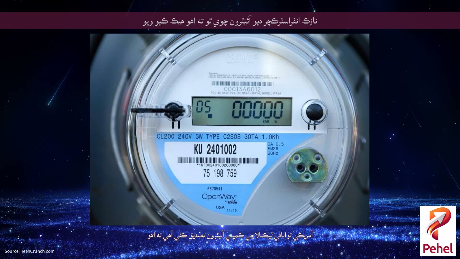 نازڪ انفراسٽرڪچر ديو آئيٽرون چوي ٿو ته اهو هيڪ ڪيو ويو