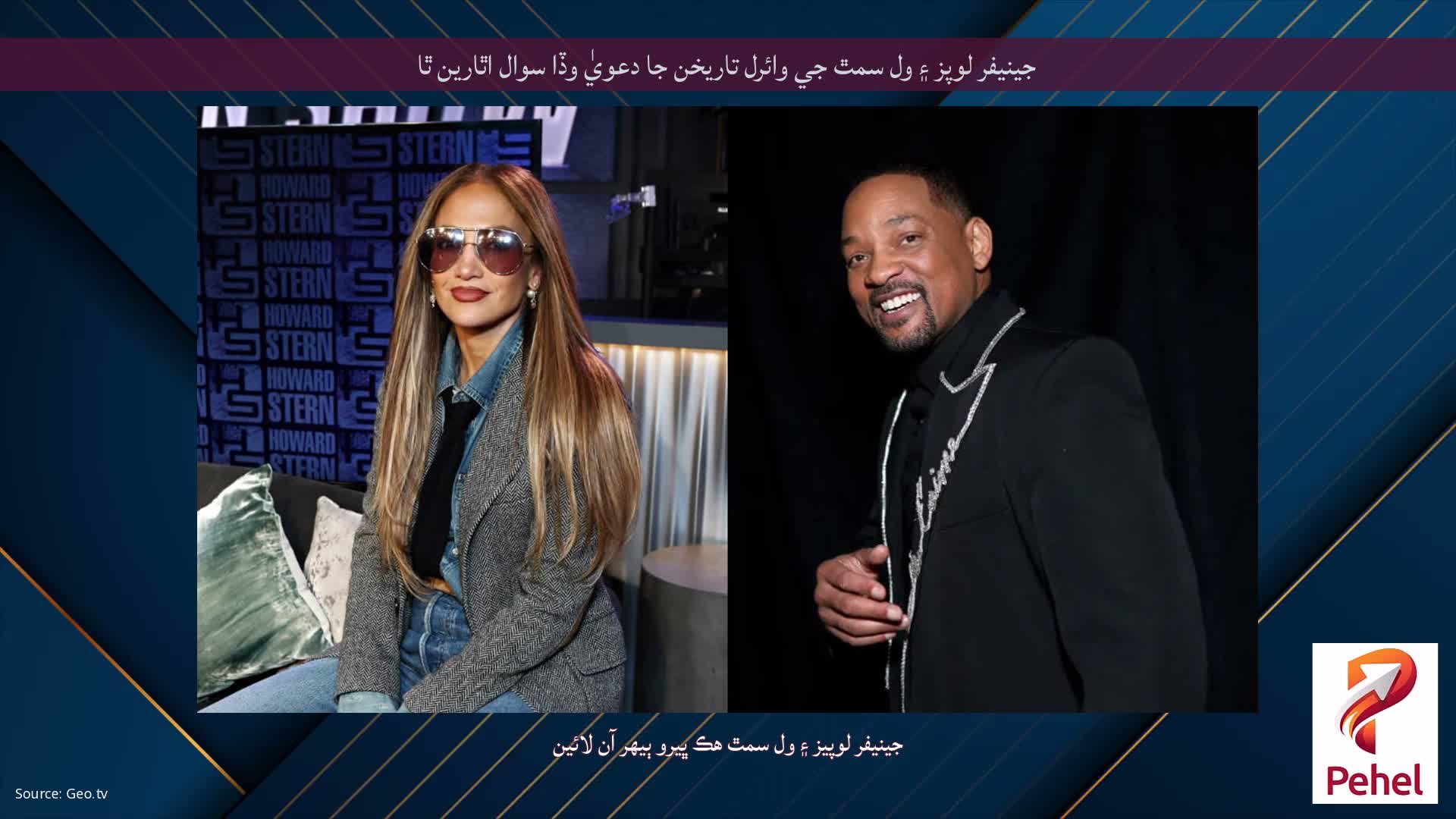 جينيفر لوپز ۽ ول سمٿ جي وائرل تاريخن جا دعويٰ وڏا سوال اٿارين ٿا